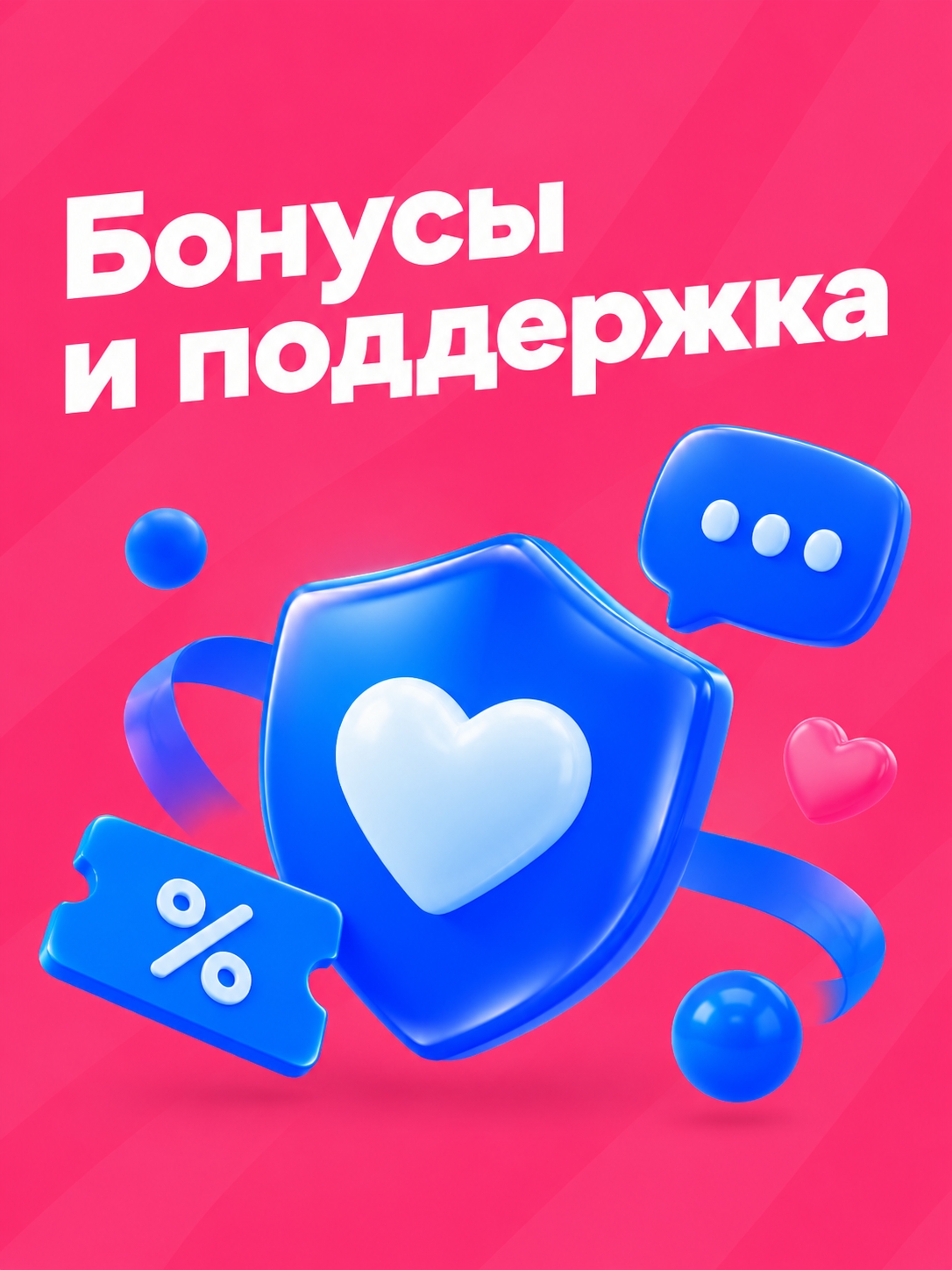 Иллюстрация к публикации «Бонусы и поддержка»