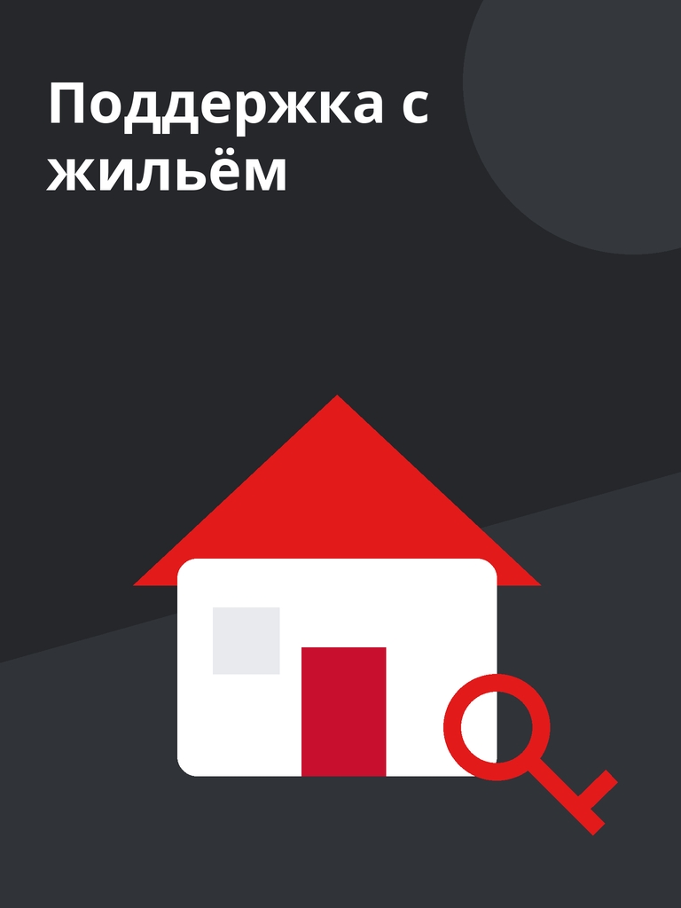 Иллюстрация к публикации «Поддержка с жильём»