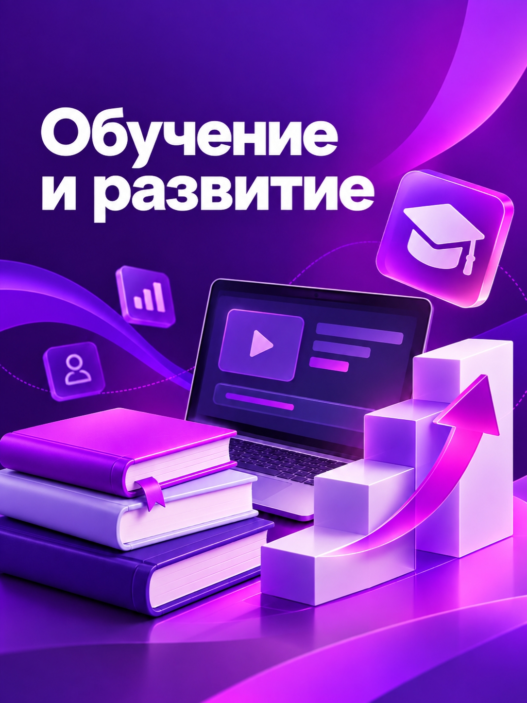Иллюстрация к публикации «Обучение и развитие»