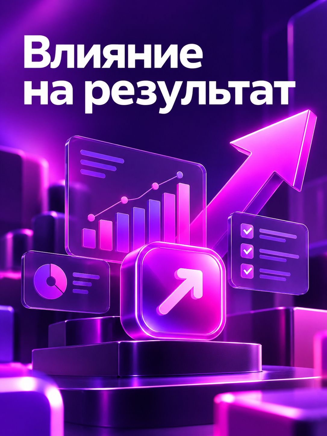 Иллюстрация к публикации «Влияние на результат»