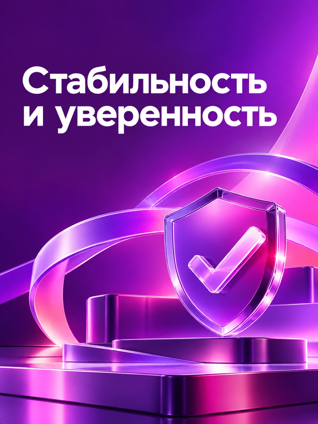 Иллюстрация к публикации «Стабильность и уверенность»