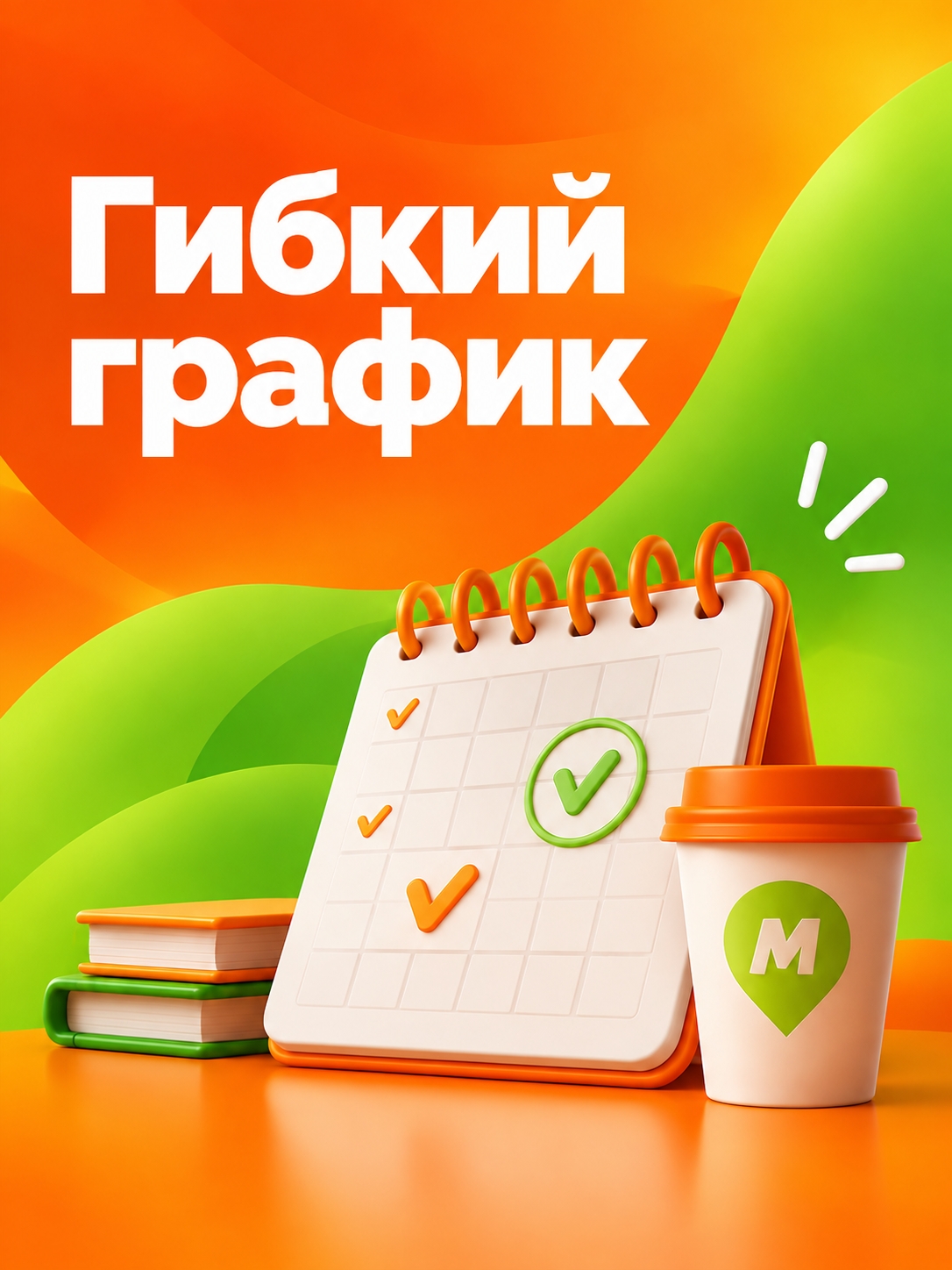 Иллюстрация к публикации «Гибкий график»