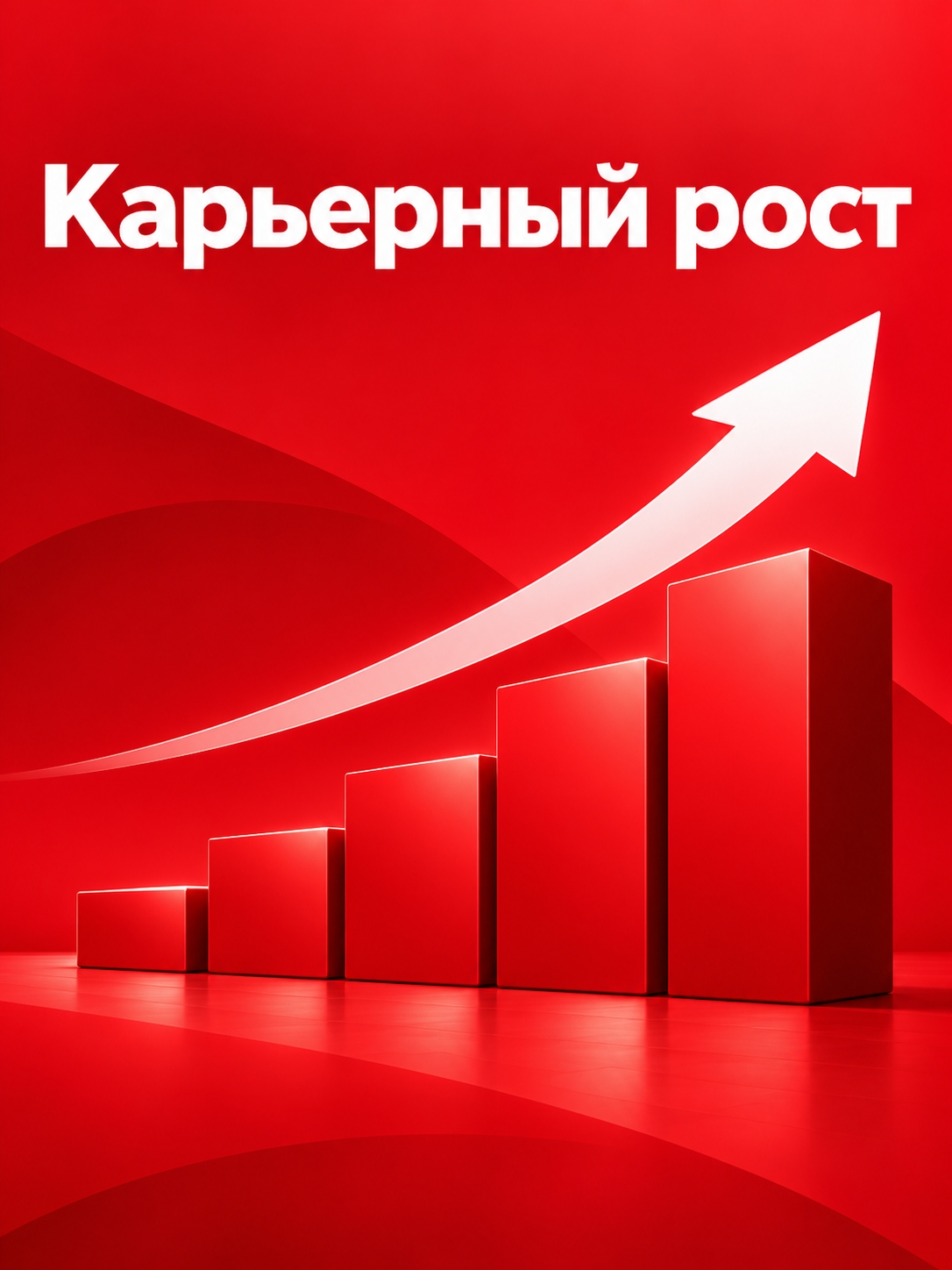Иллюстрация к публикации «Карьерный рост»