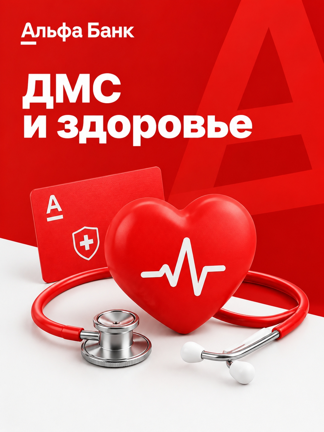 Иллюстрация к публикации «ДМС и здоровье»