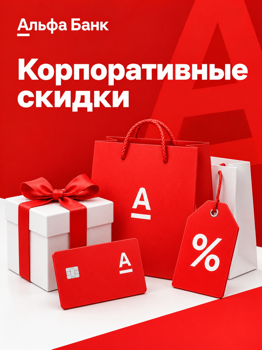 Иллюстрация к публикации «Корпоративные скидки»