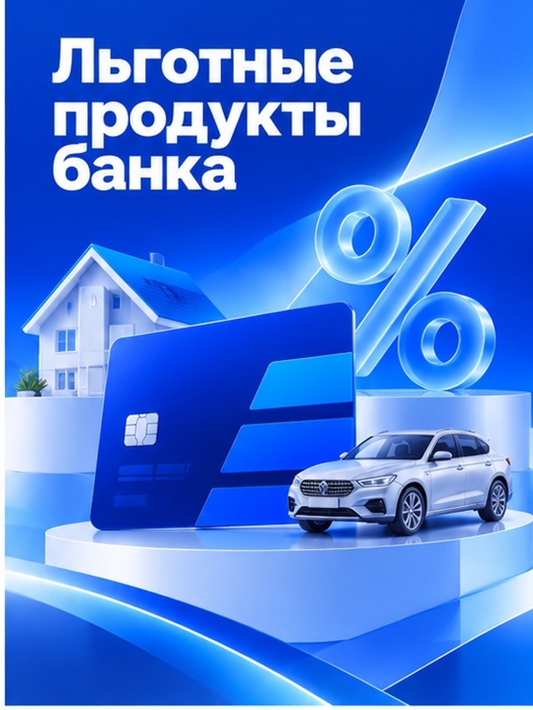 Иллюстрация к публикации «Льготные продукты банка»