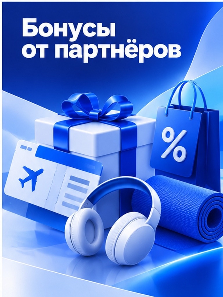 Иллюстрация к публикации «Бонусы от партнёров»