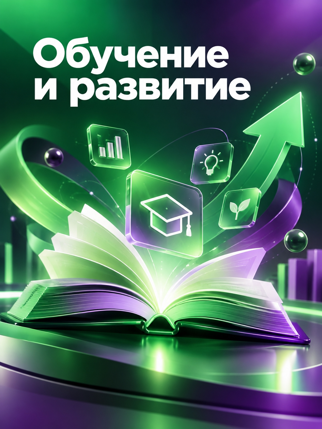 Иллюстрация к публикации «Обучение и развитие»