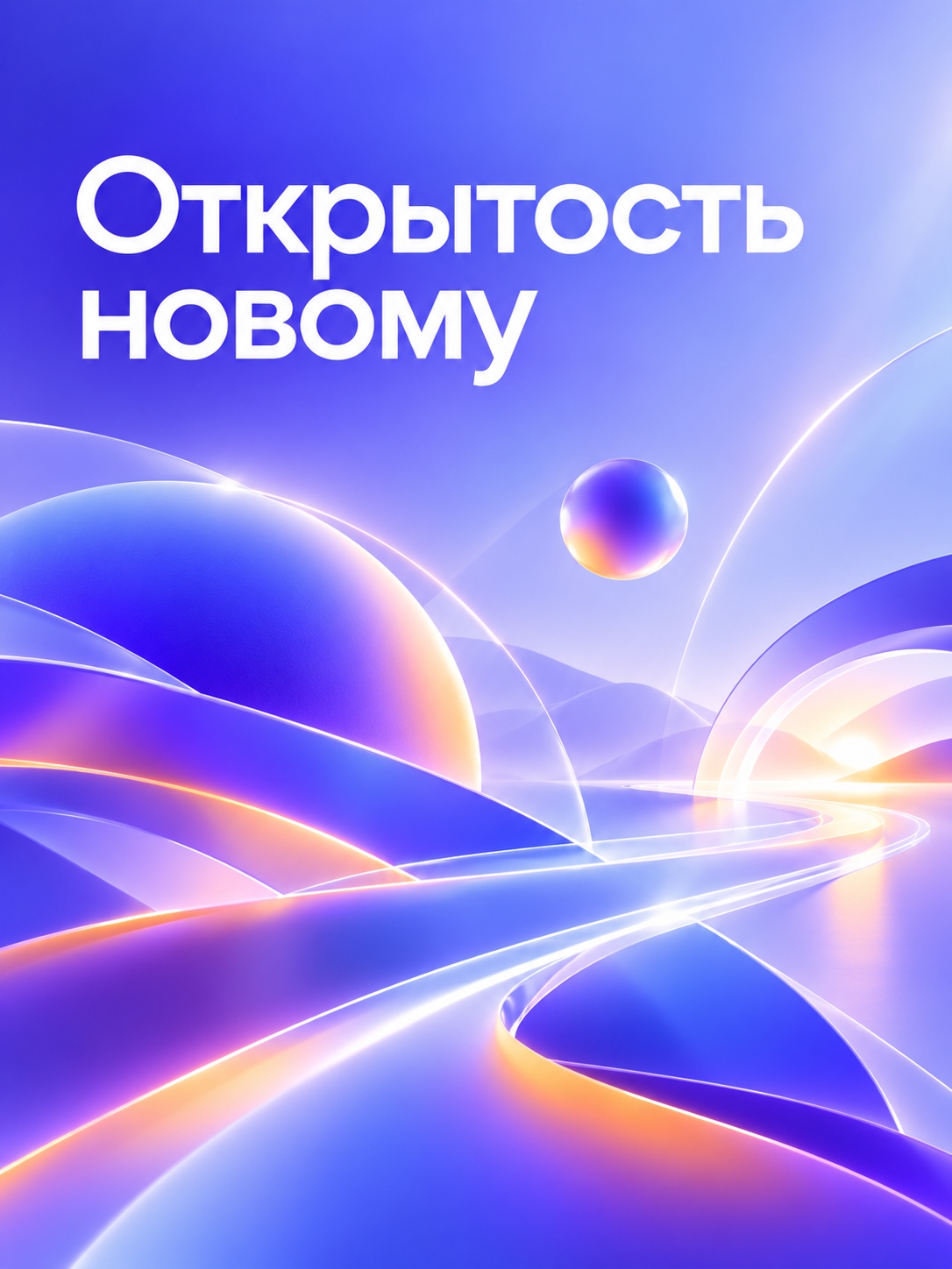 Иллюстрация к публикации «Открытость новому»
