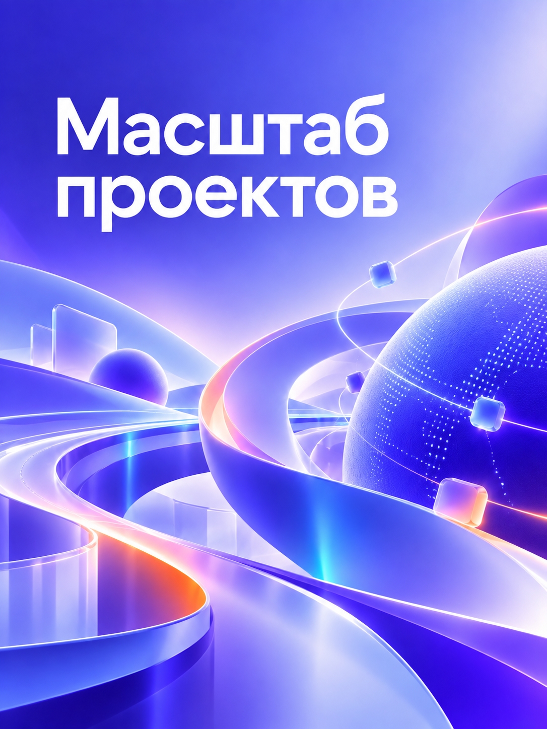 Иллюстрация к публикации «Масштаб проектов»