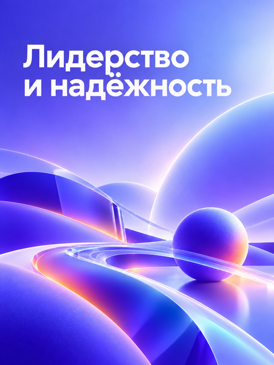 Иллюстрация к публикации «Лидерство и надёжность»