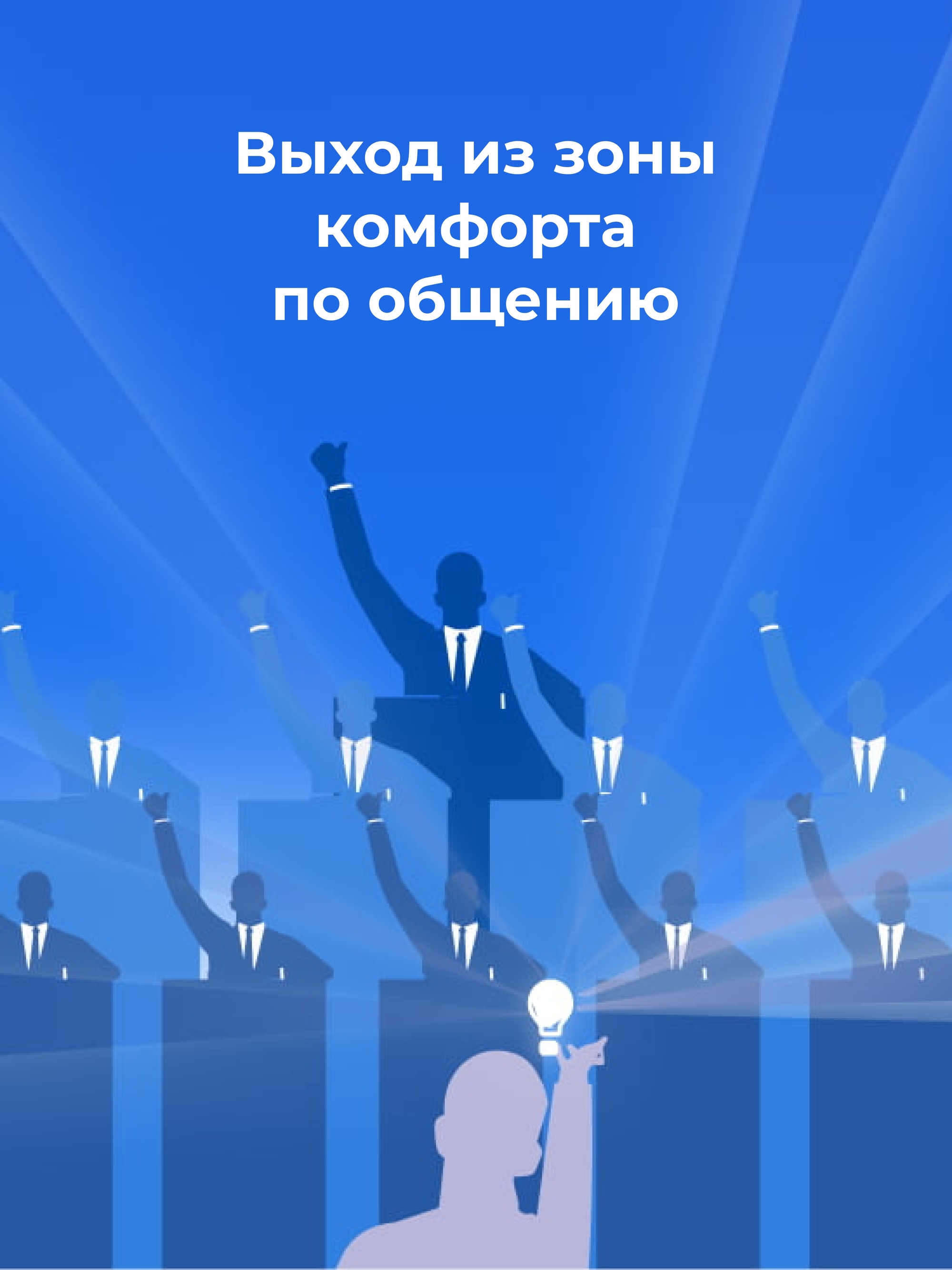 Иллюстрация к публикации «Выход из зоны комфорта по общению»