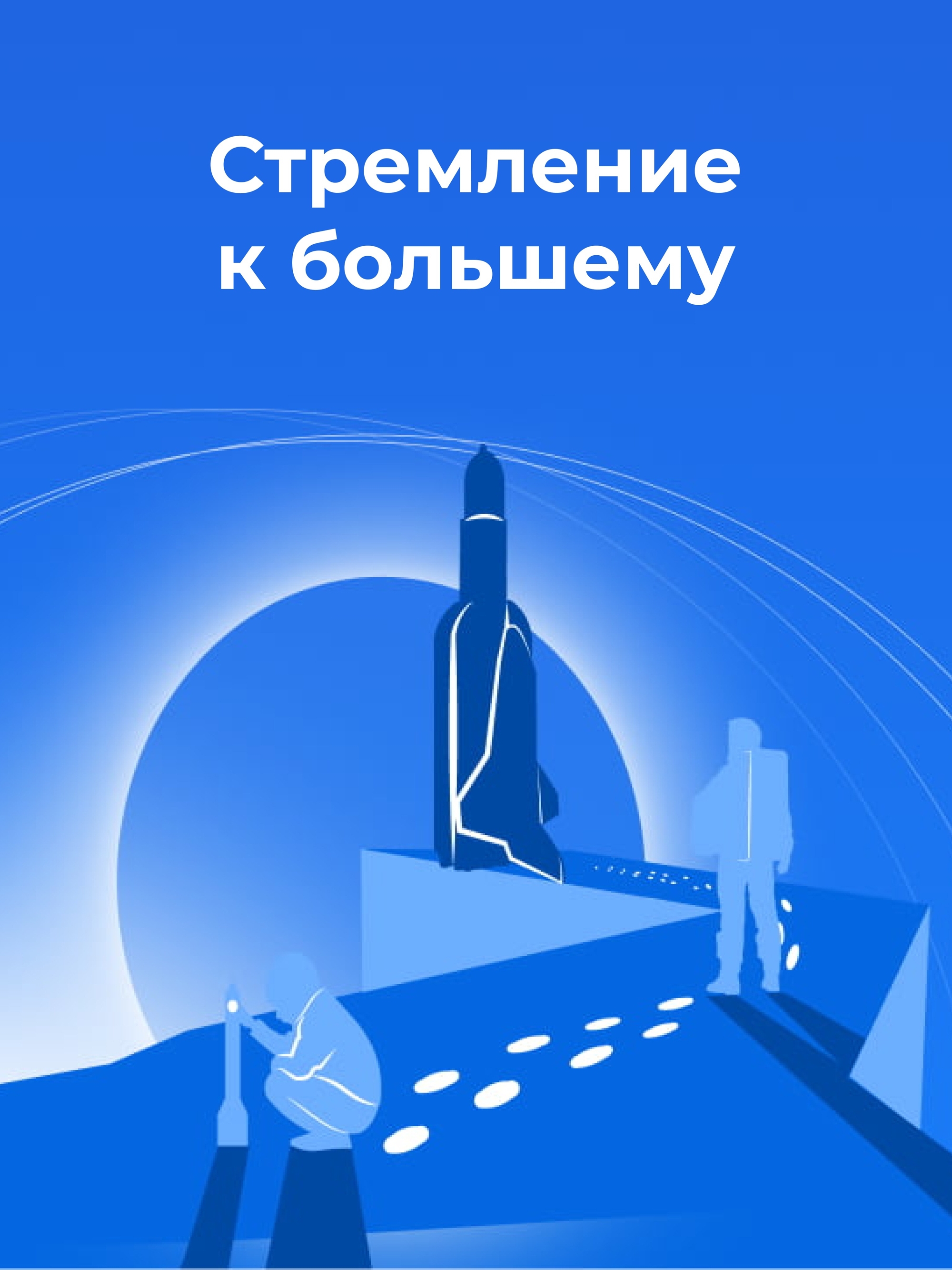 Иллюстрация к публикации «Стремление к большему»