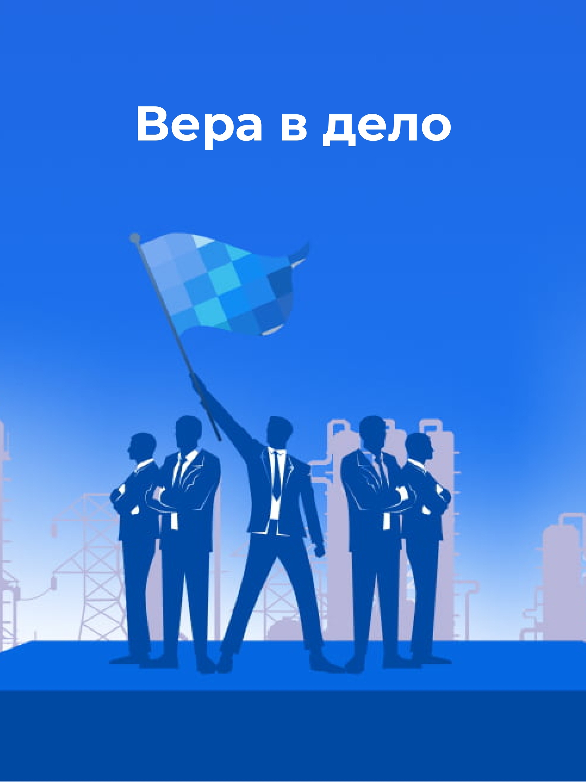 Иллюстрация к публикации «Вера в дело»