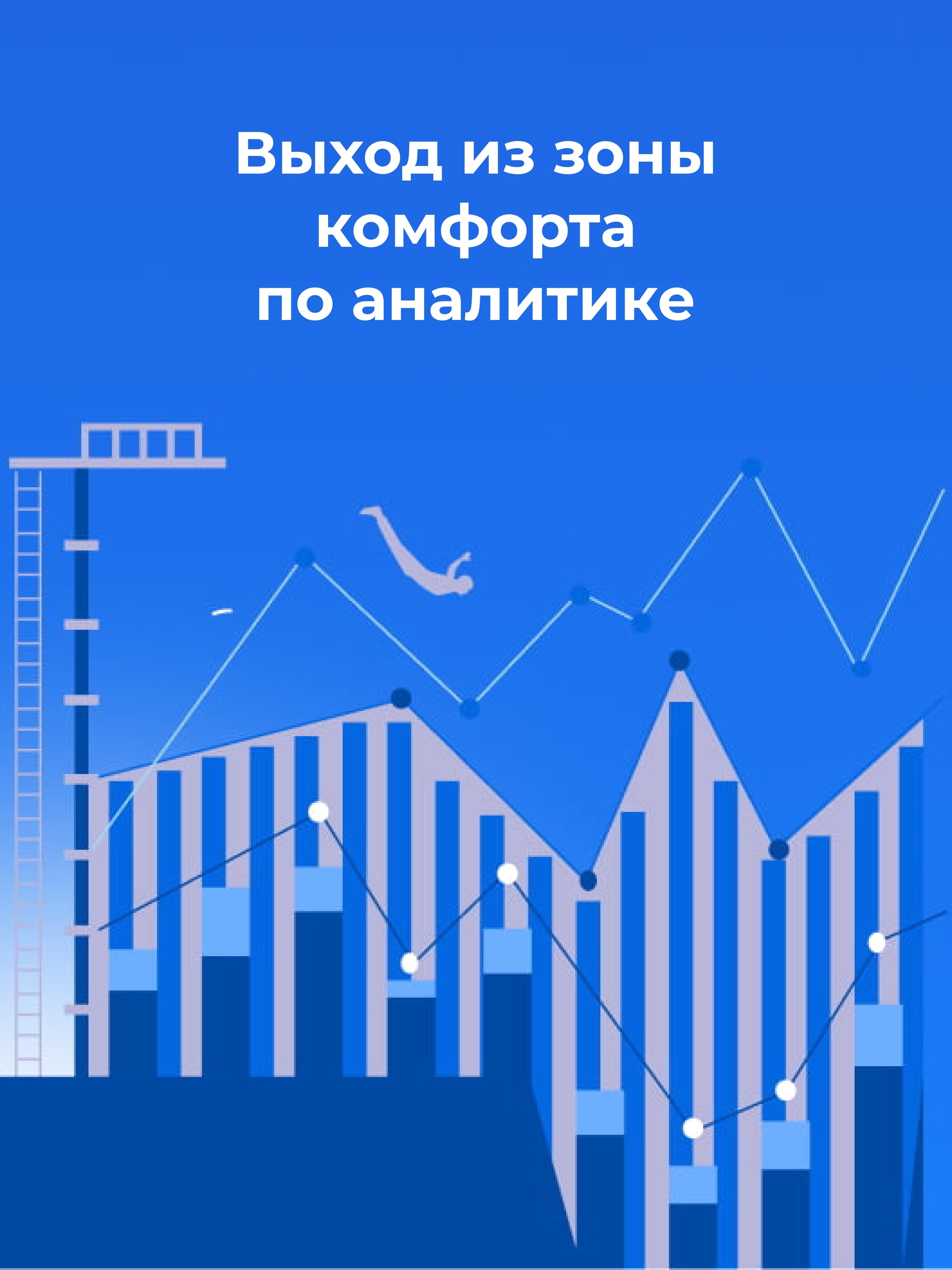 Иллюстрация к публикации «Выход из зоны комфорта по аналитике»