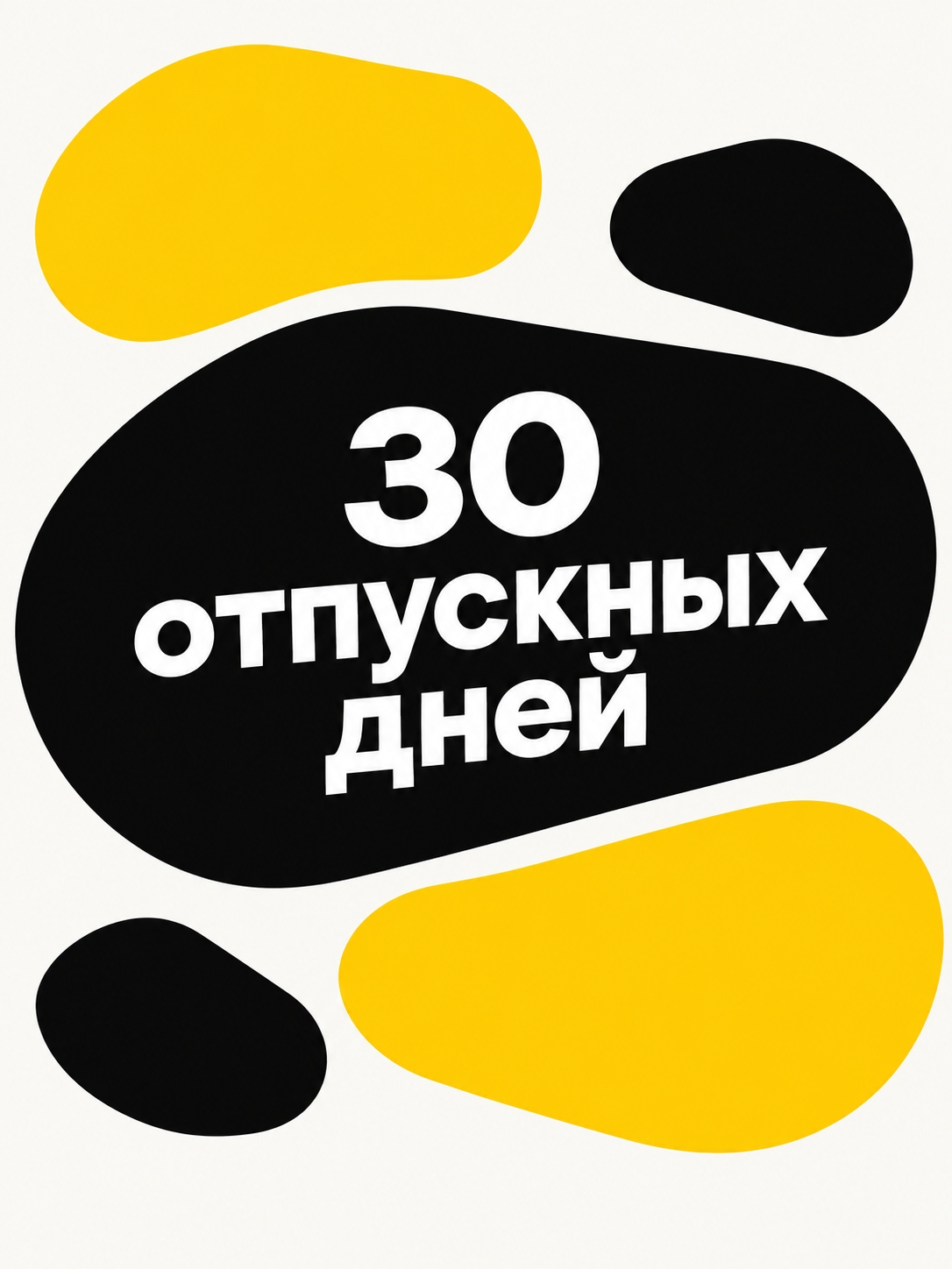 Иллюстрация к публикации «30 отпускных дней»