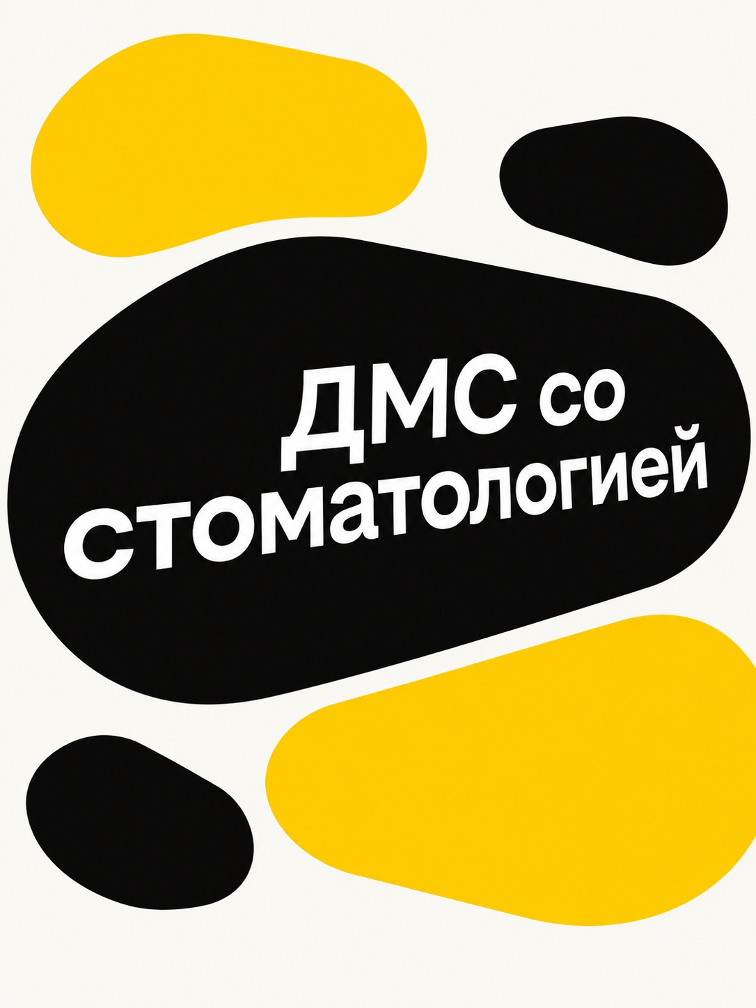 Иллюстрация к публикации «ДМС со стоматологией»