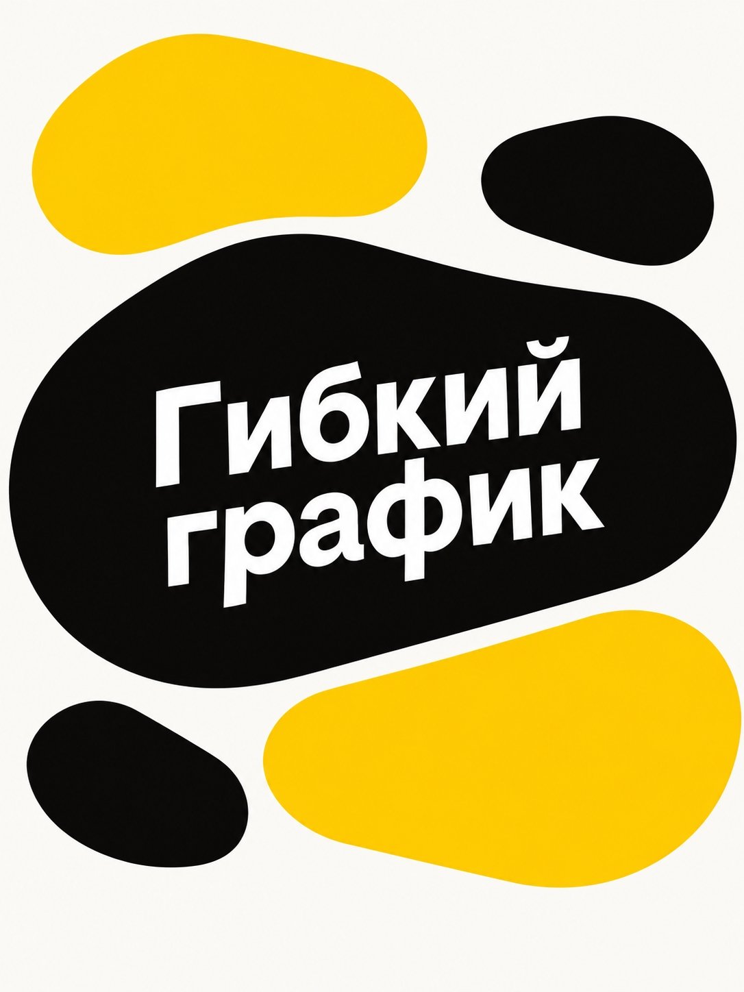 Иллюстрация к публикации «Гибкий график»