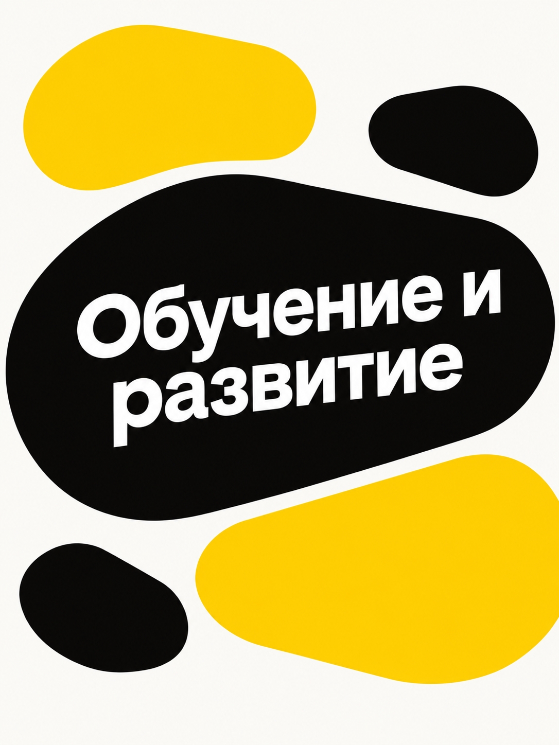Иллюстрация к публикации «Обучение и развитие»