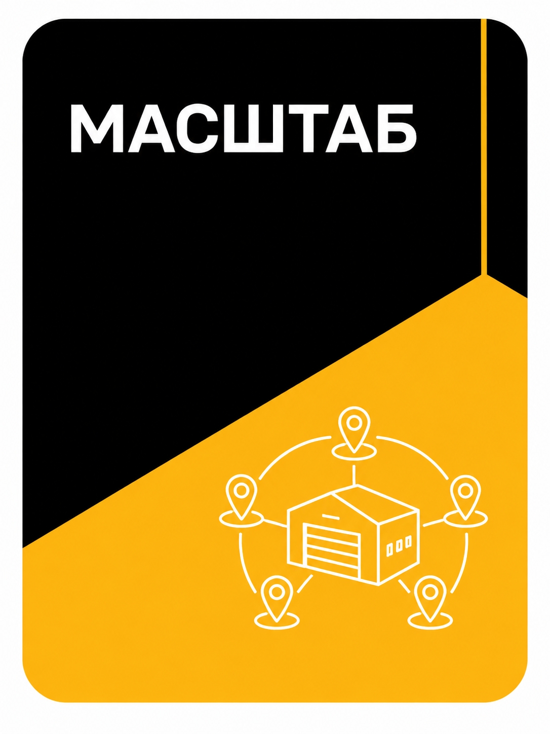 Иллюстрация к публикации «Масштаб Деловых Линий»