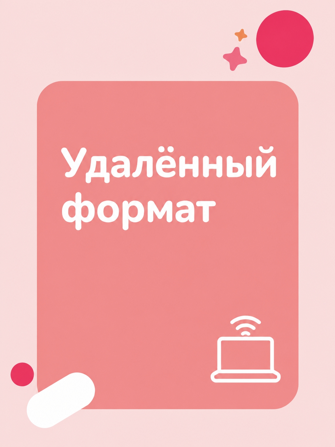 Иллюстрация к публикации «Удалённый формат»