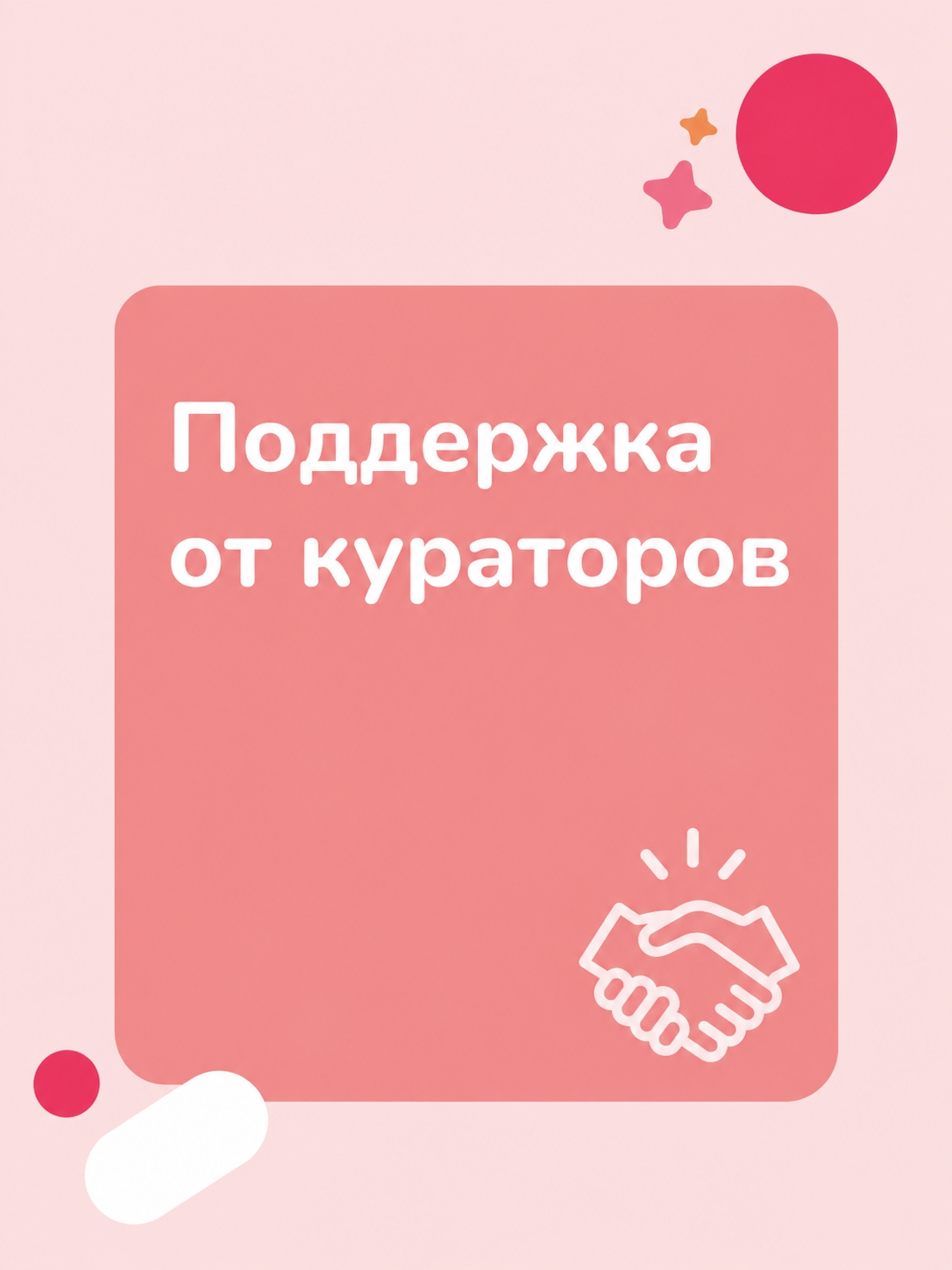 Иллюстрация к публикации «Поддержка от кураторов»