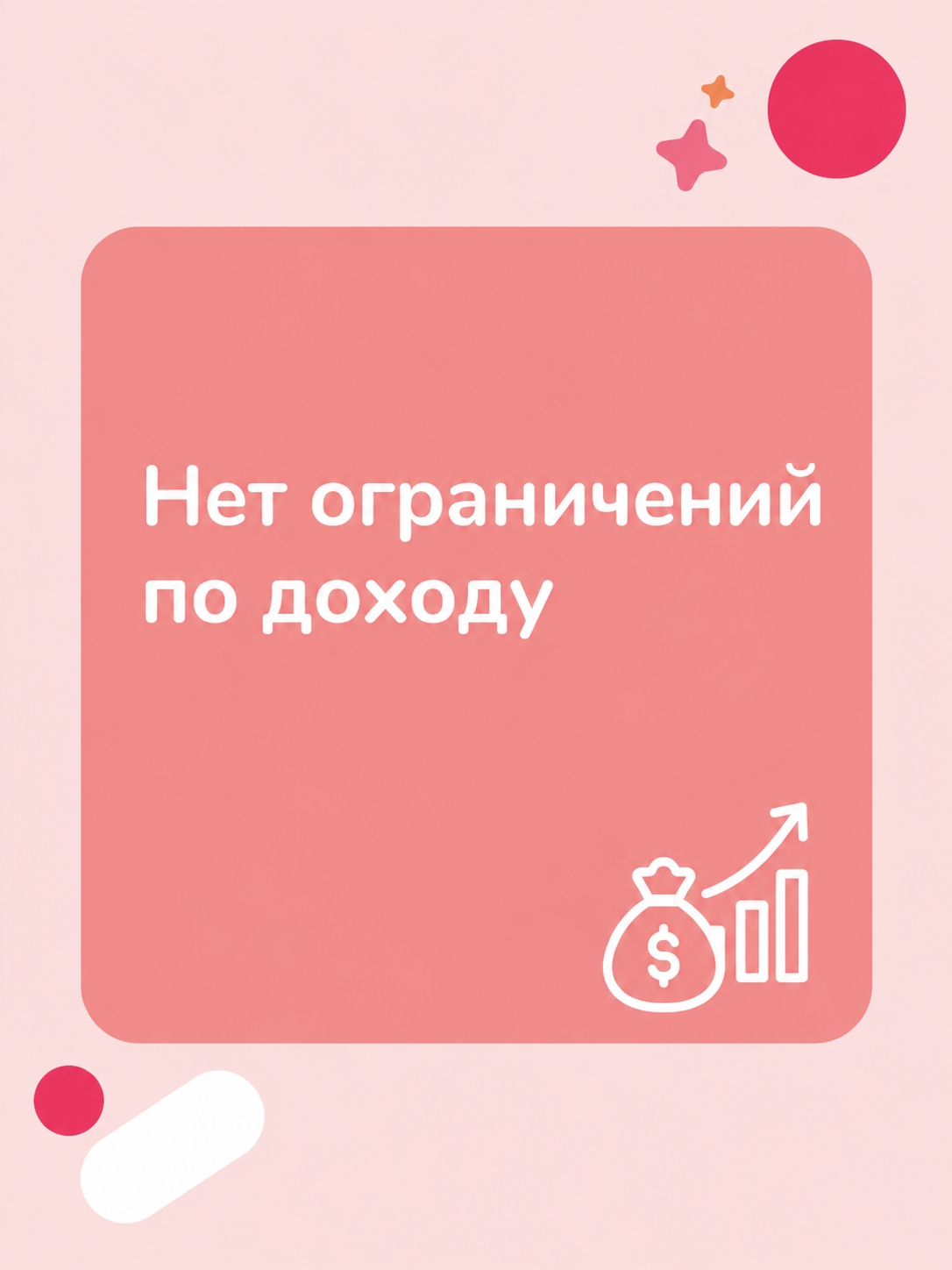 Иллюстрация к публикации «Нет ограничений по доходу»