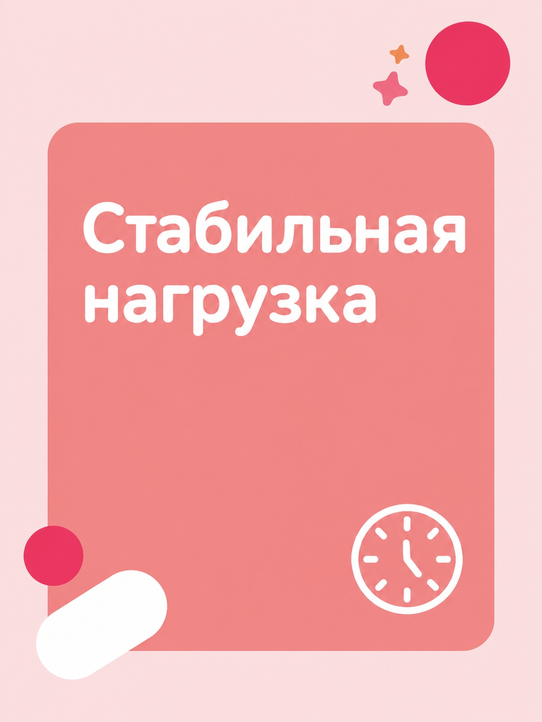 Иллюстрация к публикации «Стабильная нагрузка»