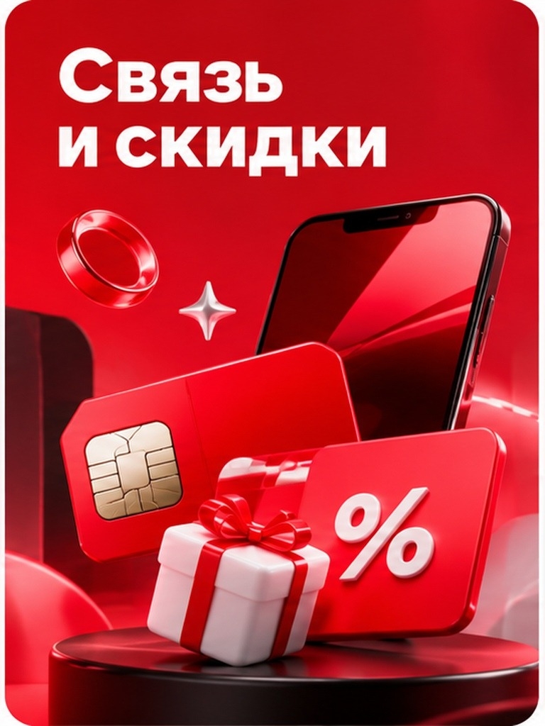 Иллюстрация к публикации «Связь и скидки»