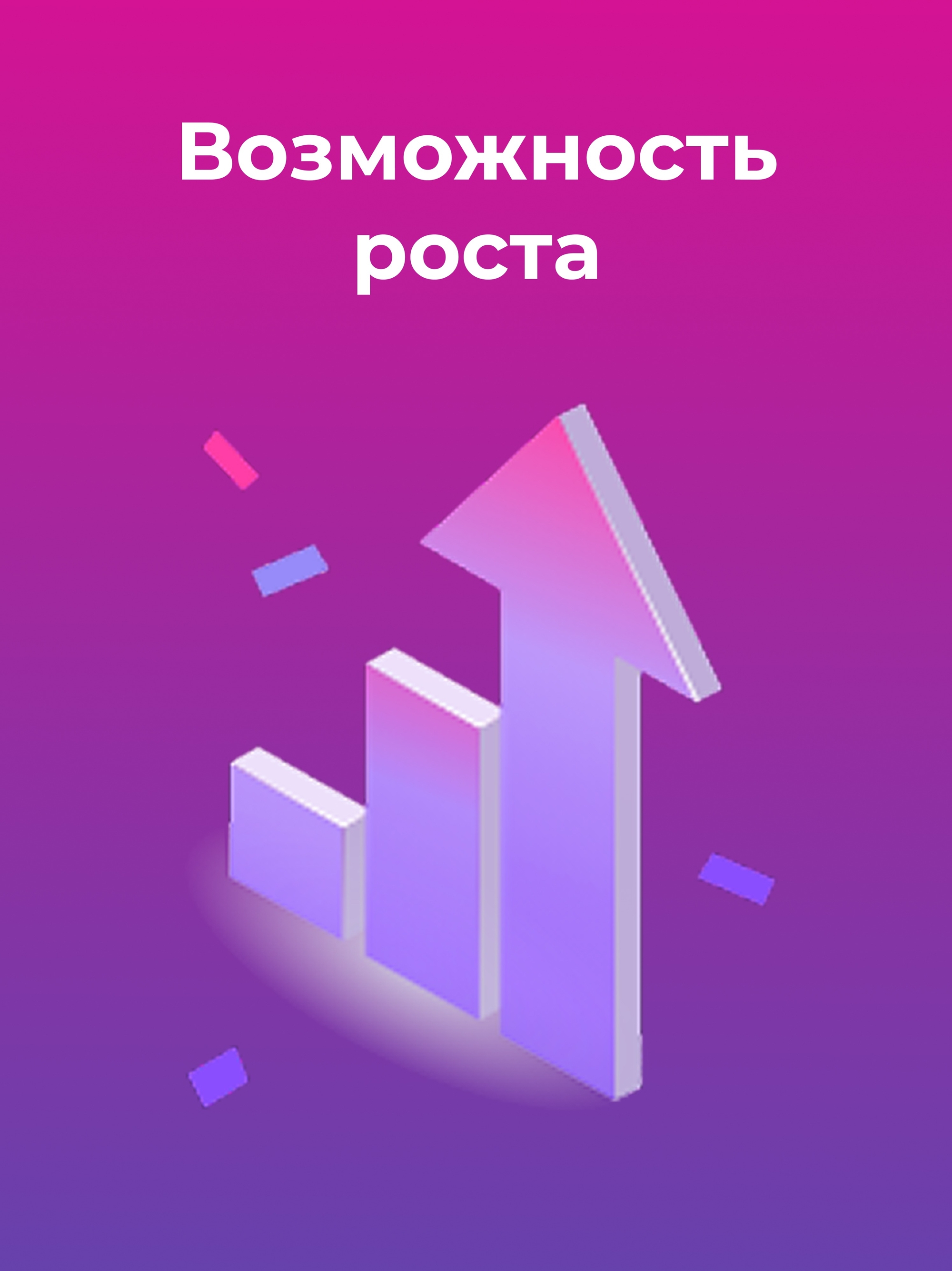 Иллюстрация к публикации «Возможность роста»