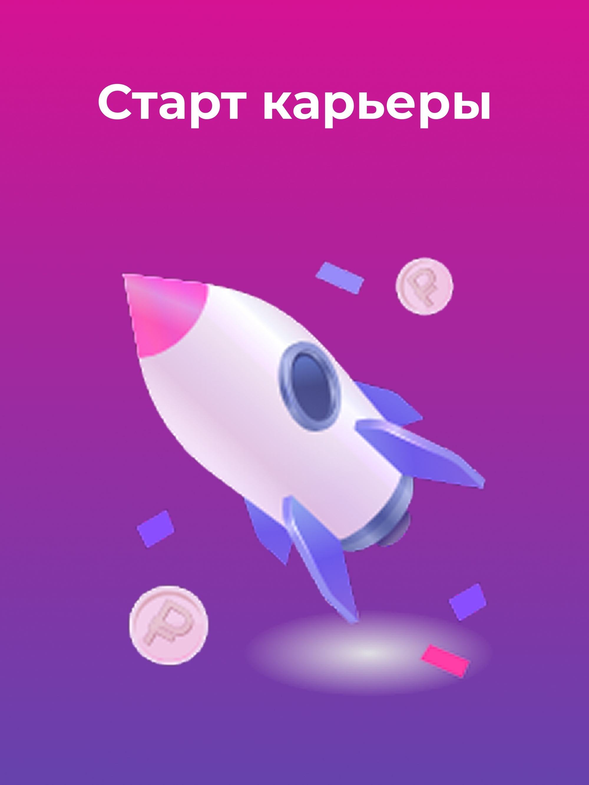 Иллюстрация к публикации «Старт карьеры»