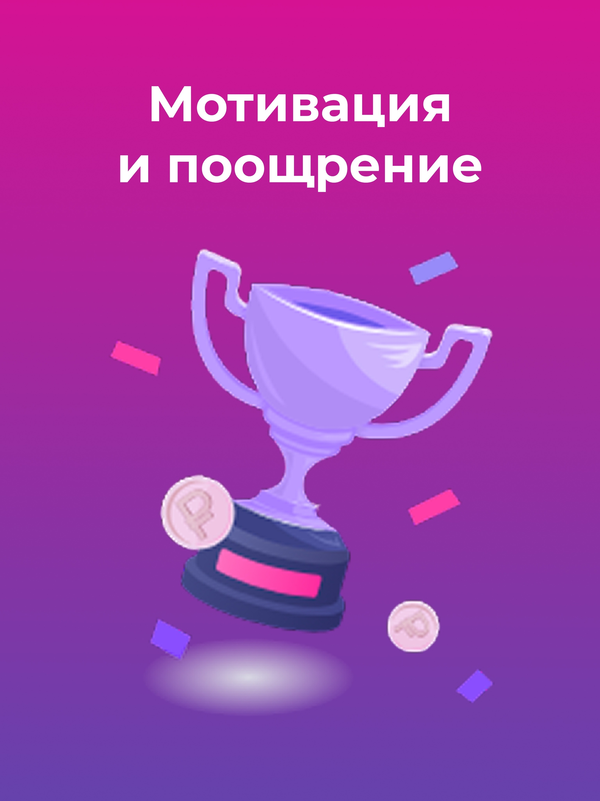 Иллюстрация к публикации «Мотивация и поощрение»