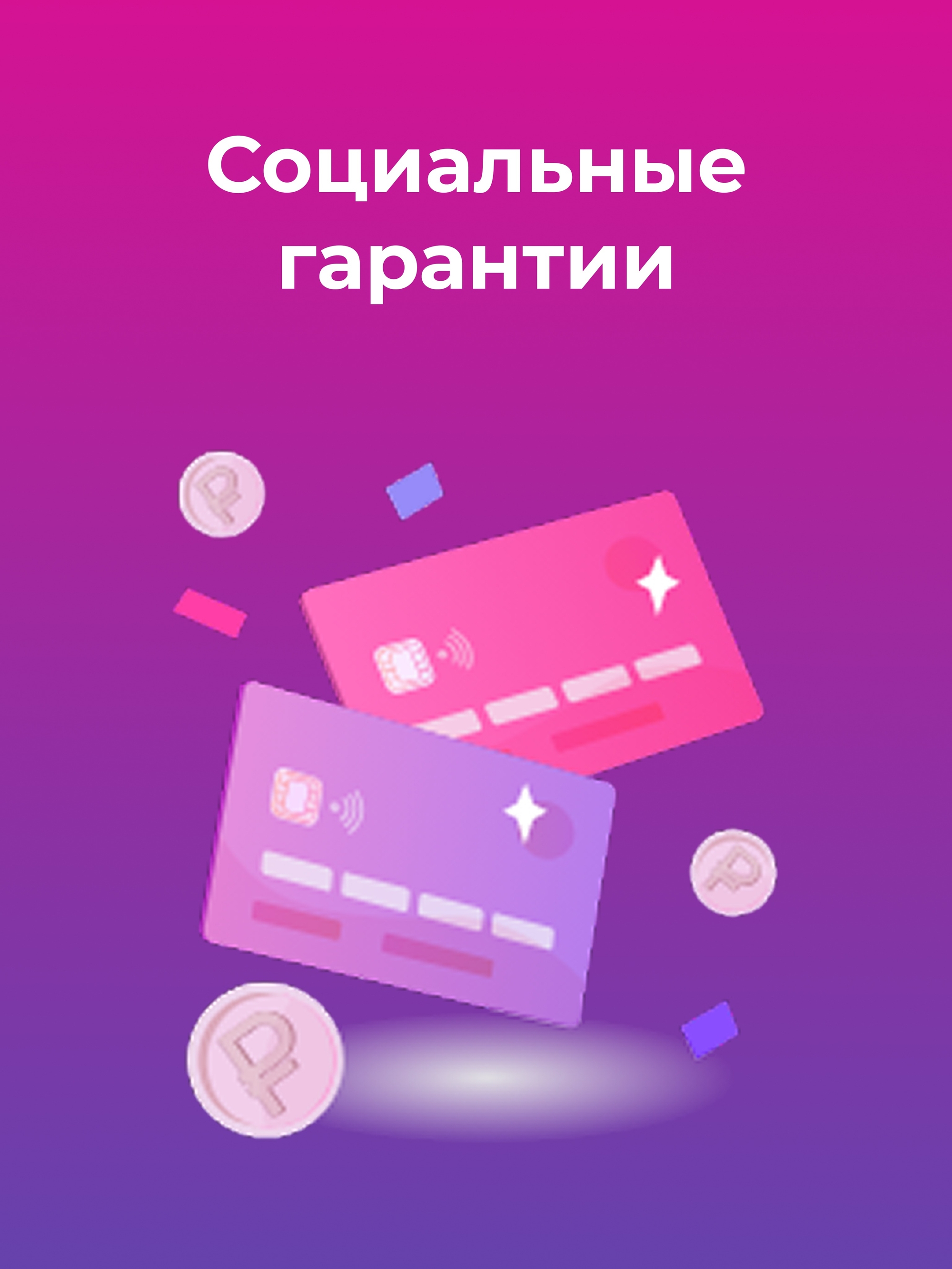 Иллюстрация к публикации «Социальные гарантии»
