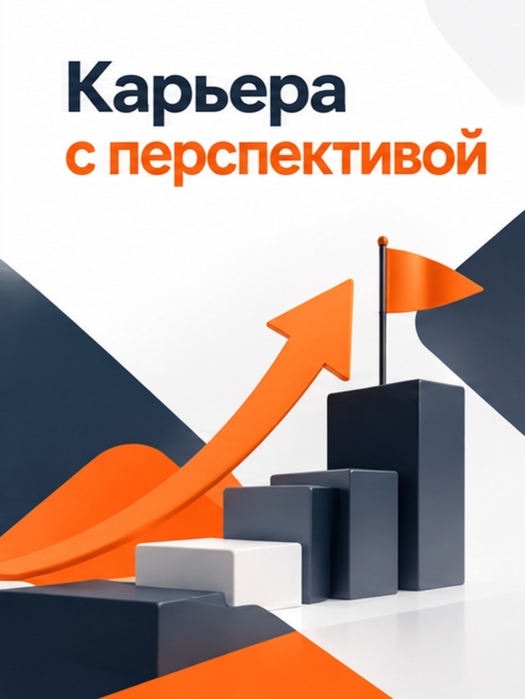 Иллюстрация к публикации «Карьера с перспективой»