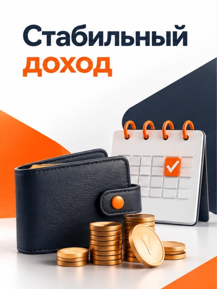 Иллюстрация к публикации «Стабильный доход»