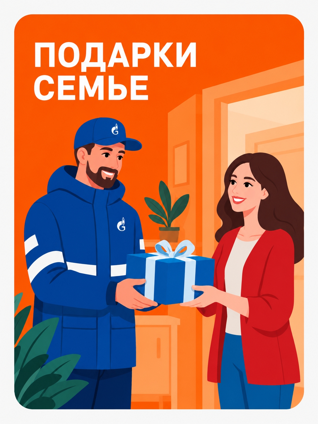Иллюстрация к публикации «Подарки семье»