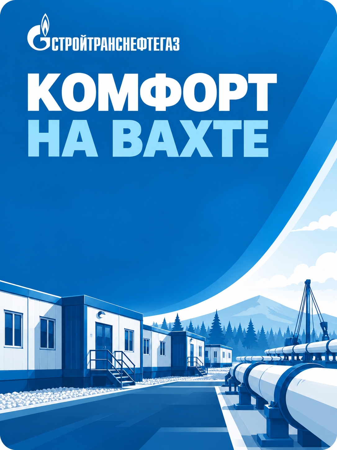Иллюстрация к публикации «Комфорт на вахте»