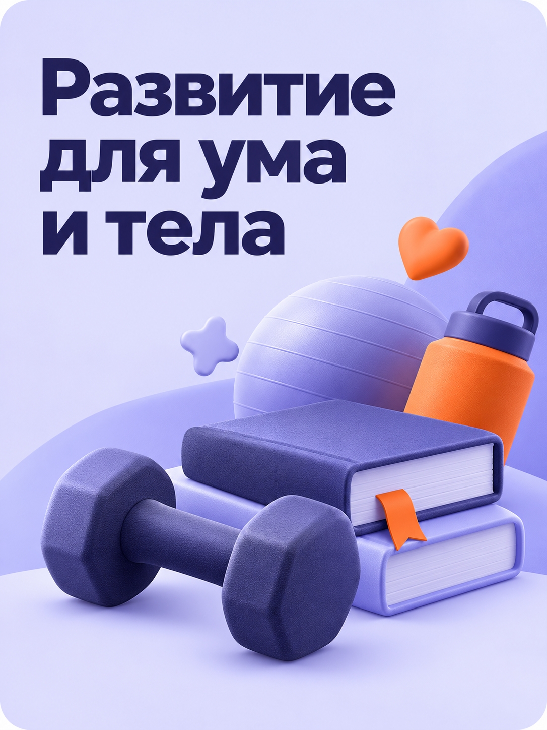 Иллюстрация к публикации «Развитие для ума и тела»
