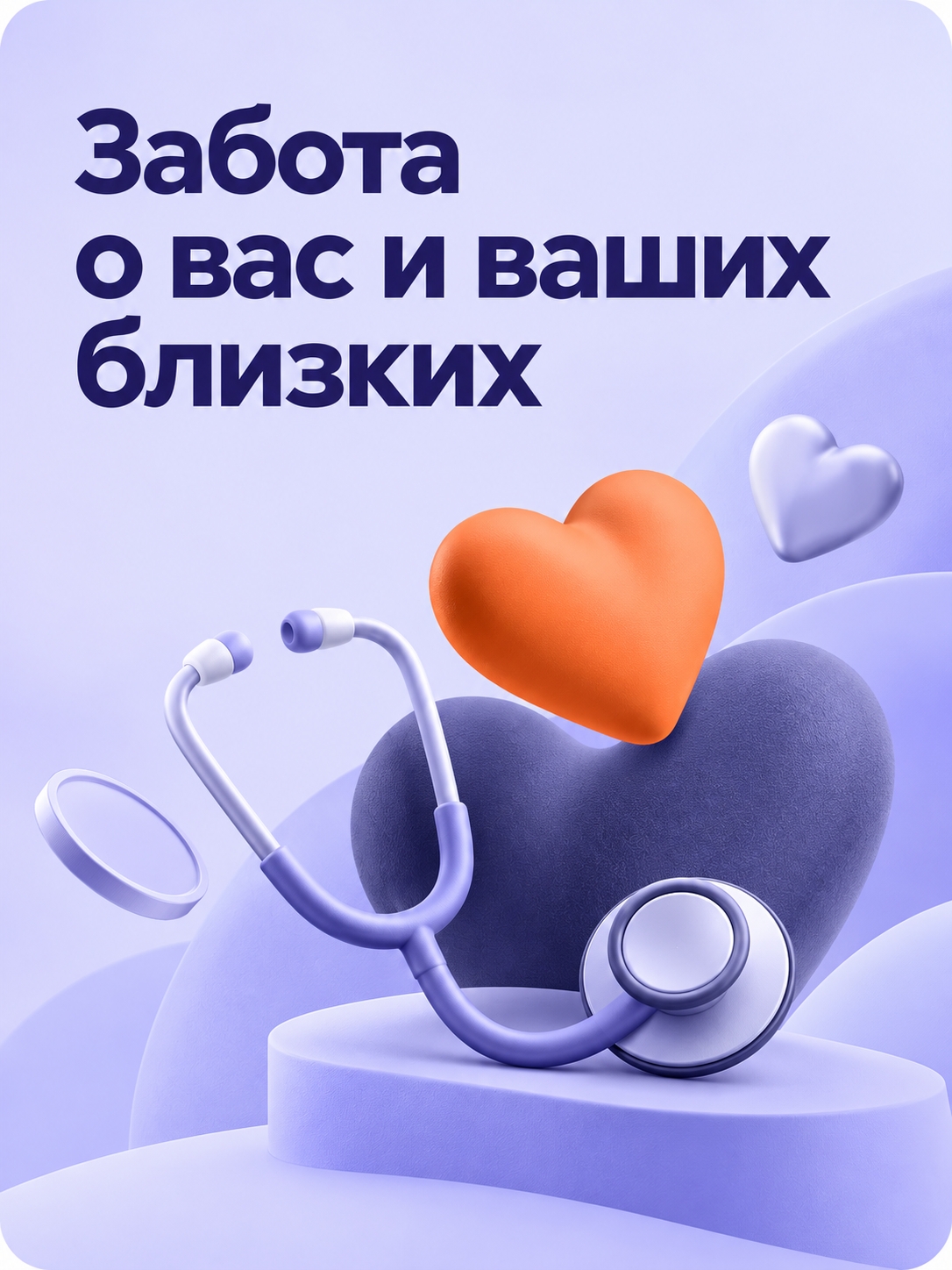 Иллюстрация к публикации «Забота о вас и ваших близких»