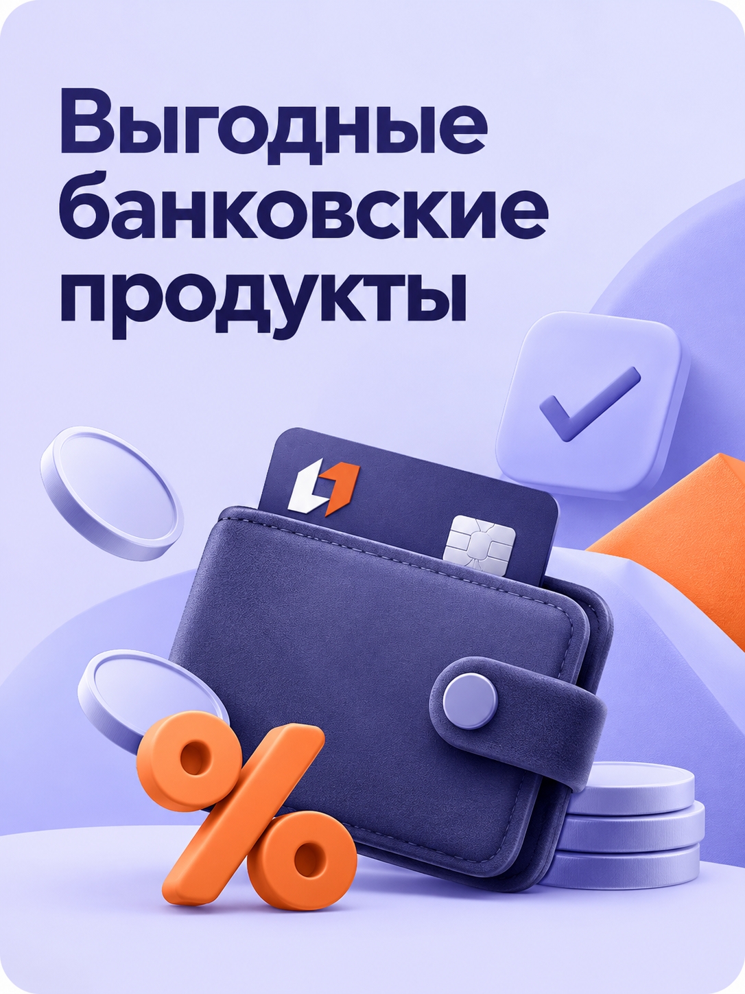 Иллюстрация к публикации «Выгодные банковские продукты»
