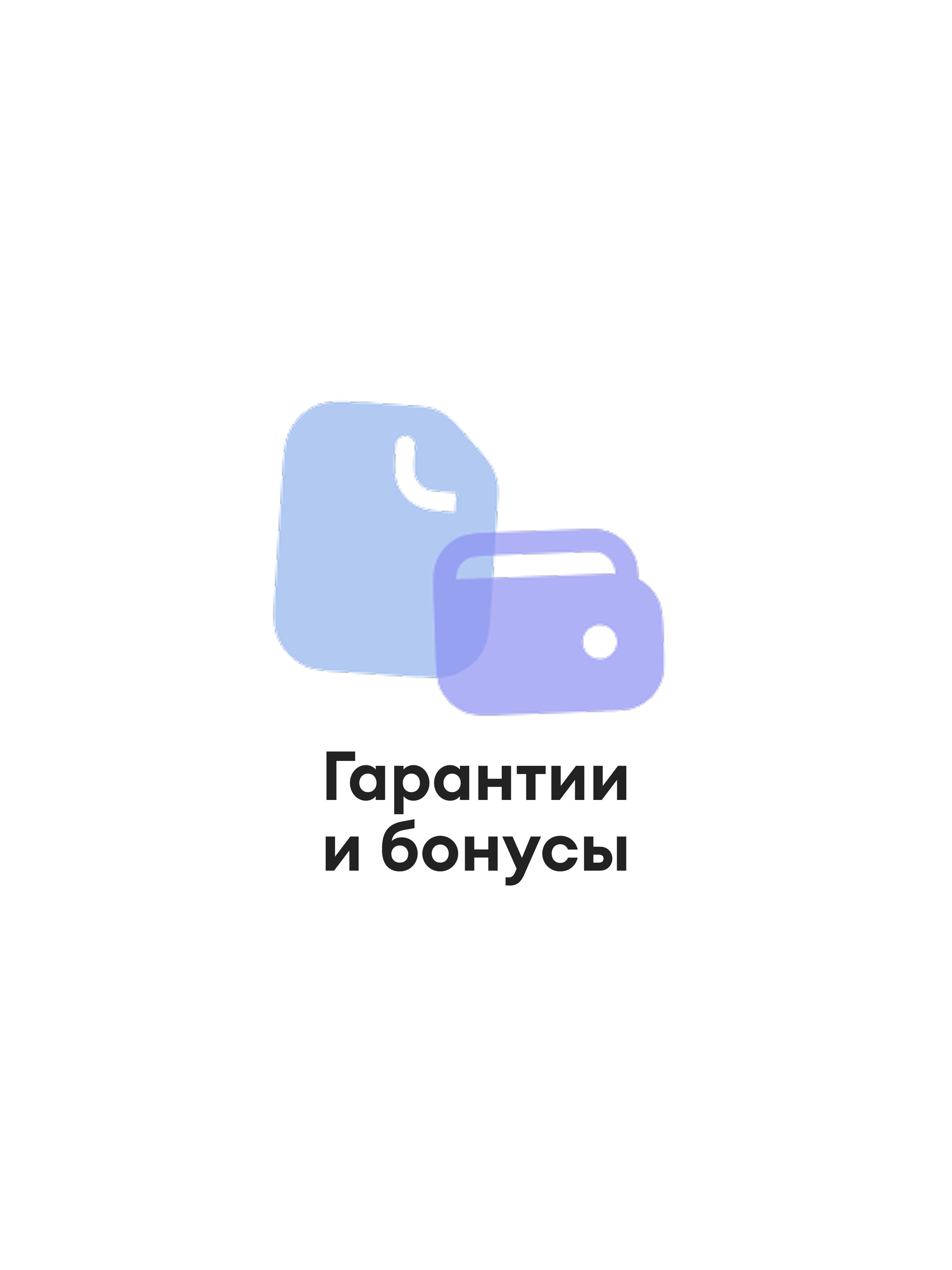 Иллюстрация к публикации «Официальные гарантии и бонусы»
