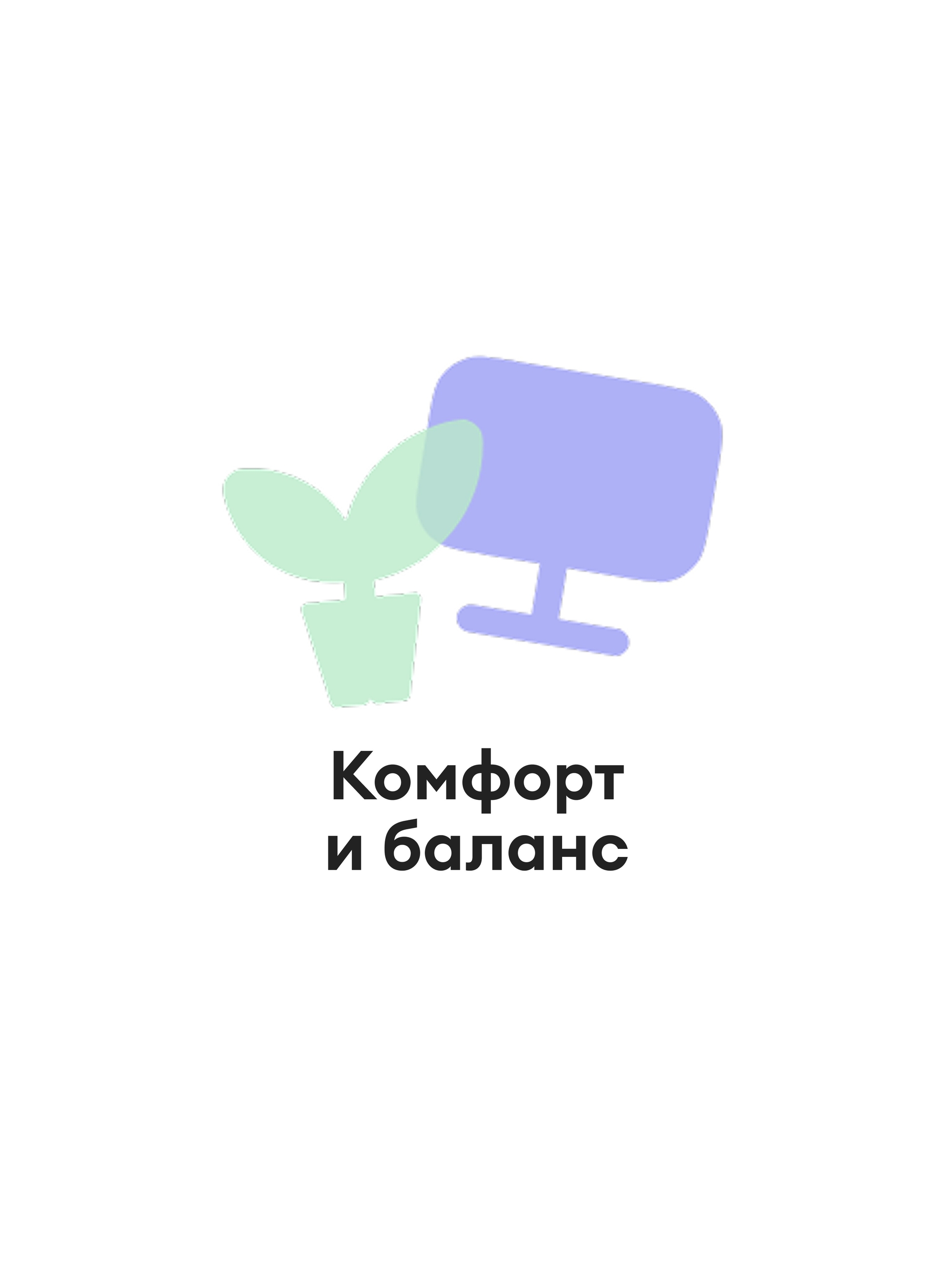 Иллюстрация к публикации «Свобода, удалёнка и баланс»
