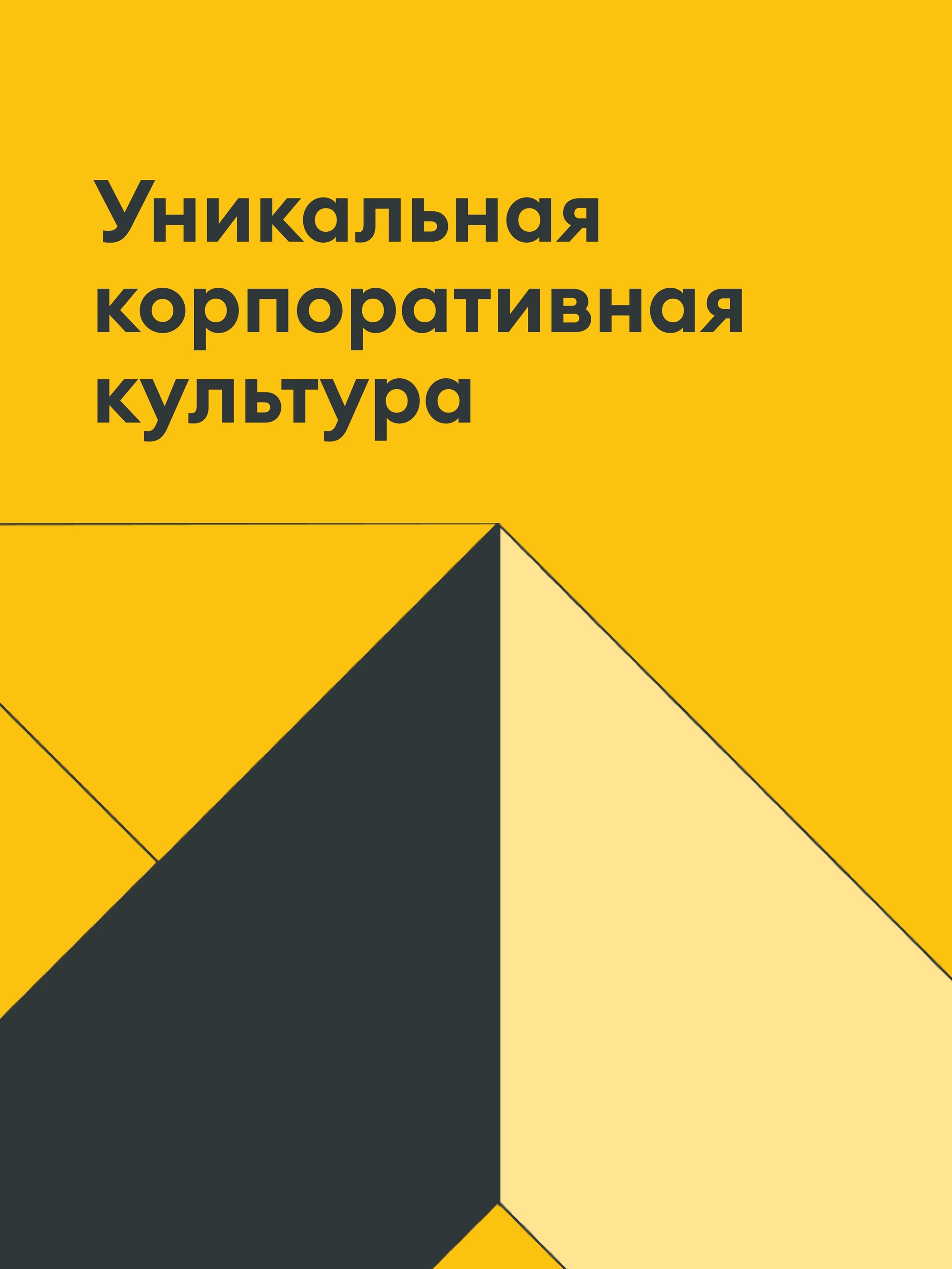 Иллюстрация к публикации «Единство команды и свобода идей»