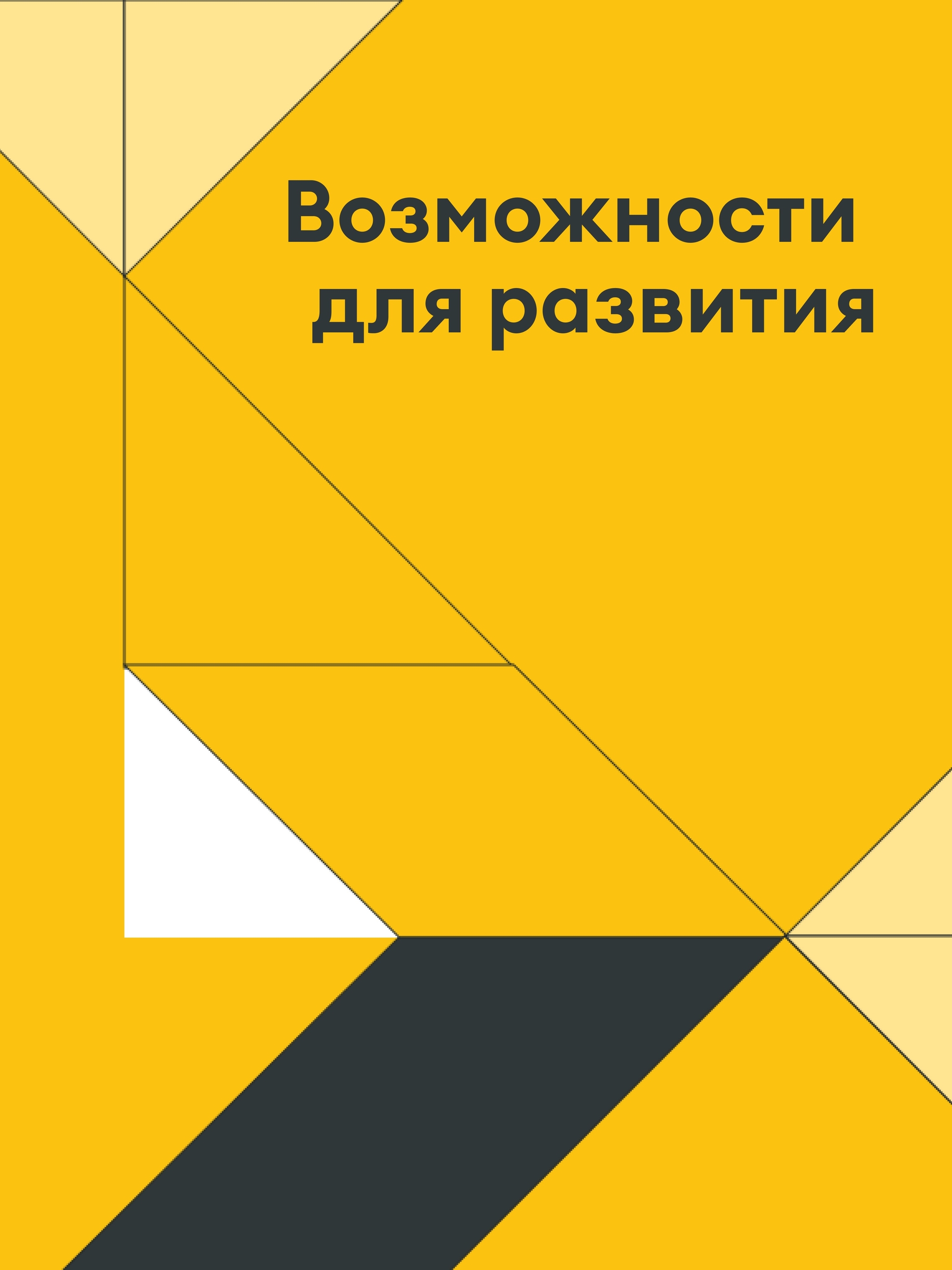 Иллюстрация к публикации «Твоё развитие — наш приоритет»