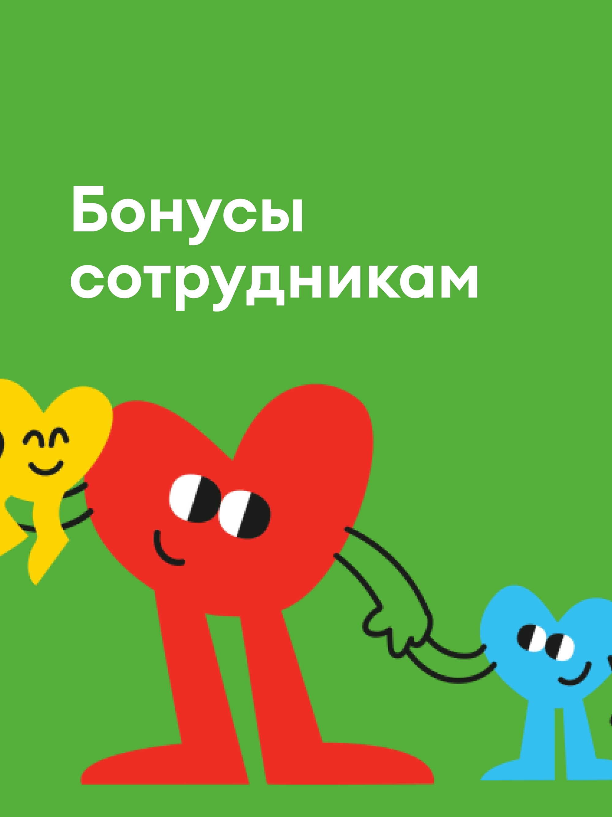 Иллюстрация к публикации «Забота и корпоративные бонусы»
