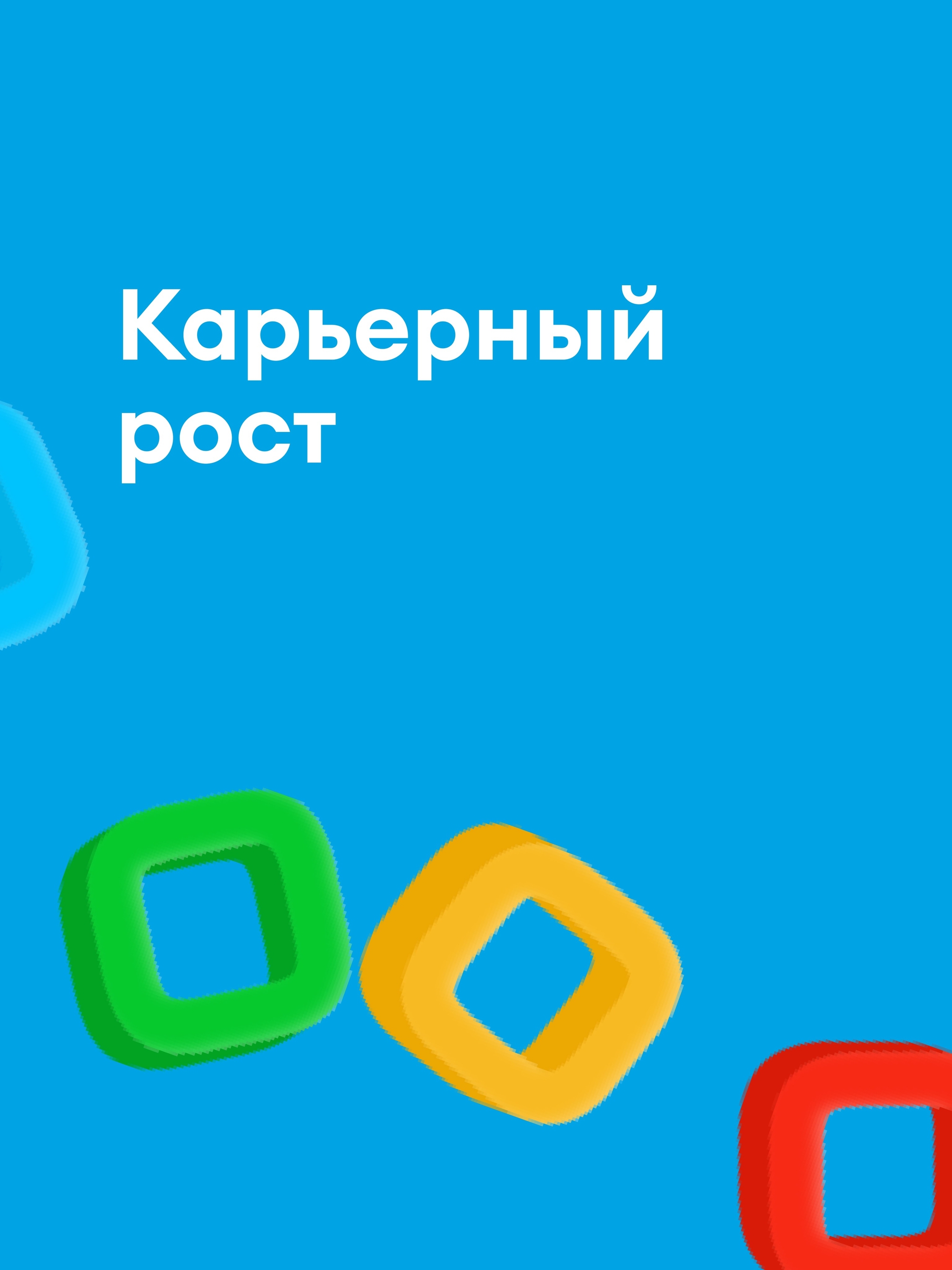 Иллюстрация к публикации «Твой уверенный карьерный рост»