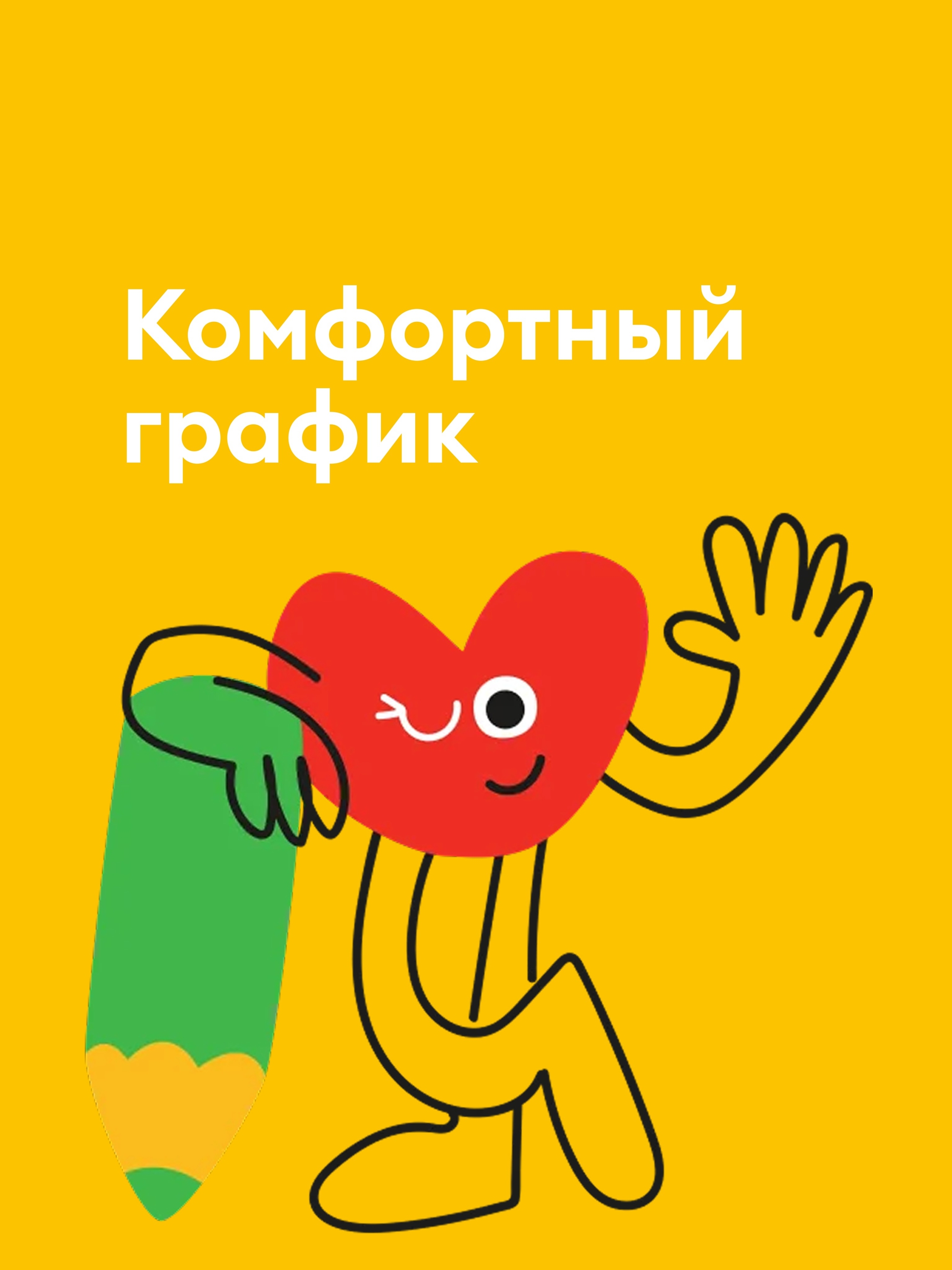 Иллюстрация к публикации «Гибкость и комфортный график»