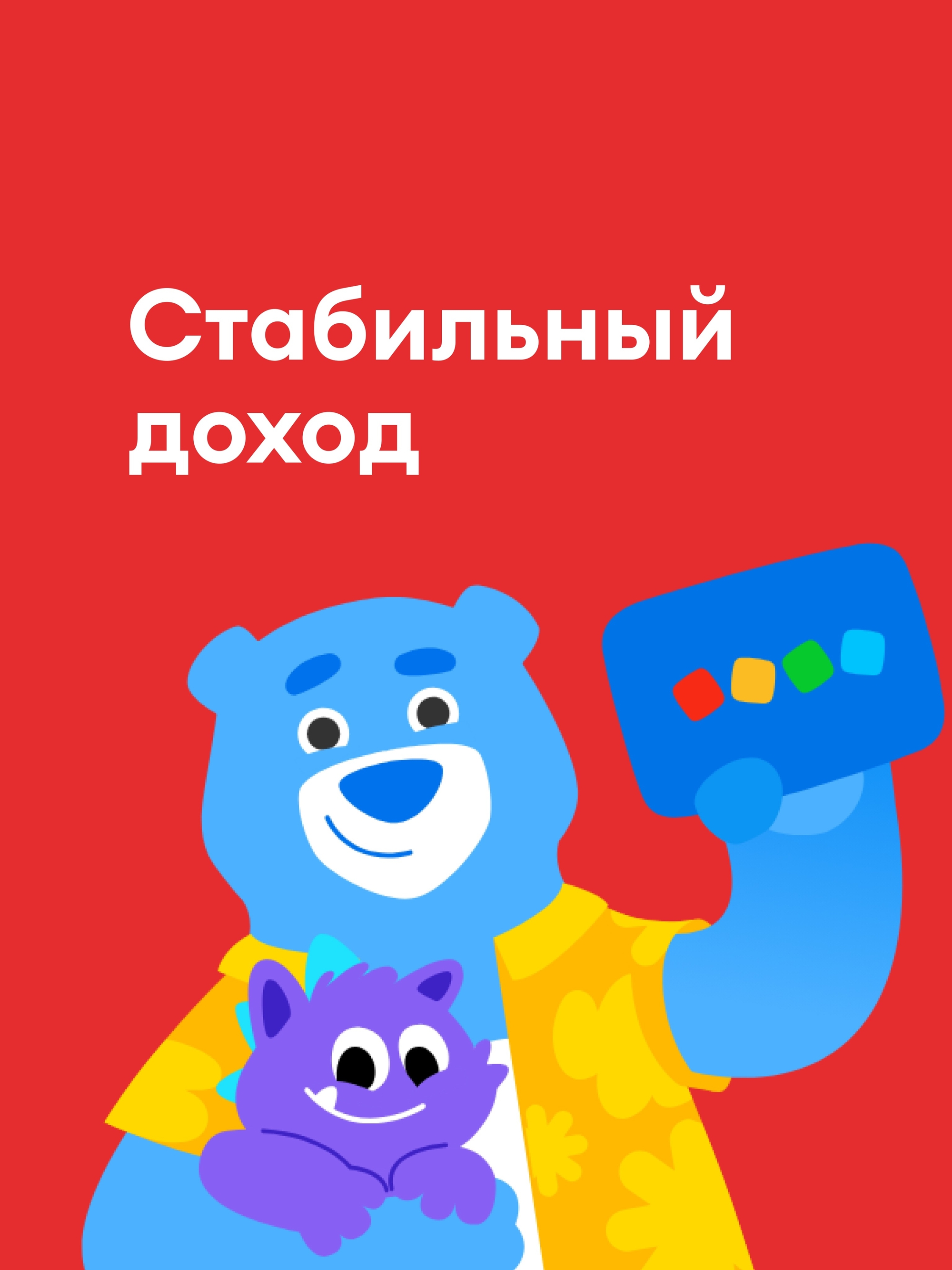Иллюстрация к публикации «Стабильность и уверенный доход»