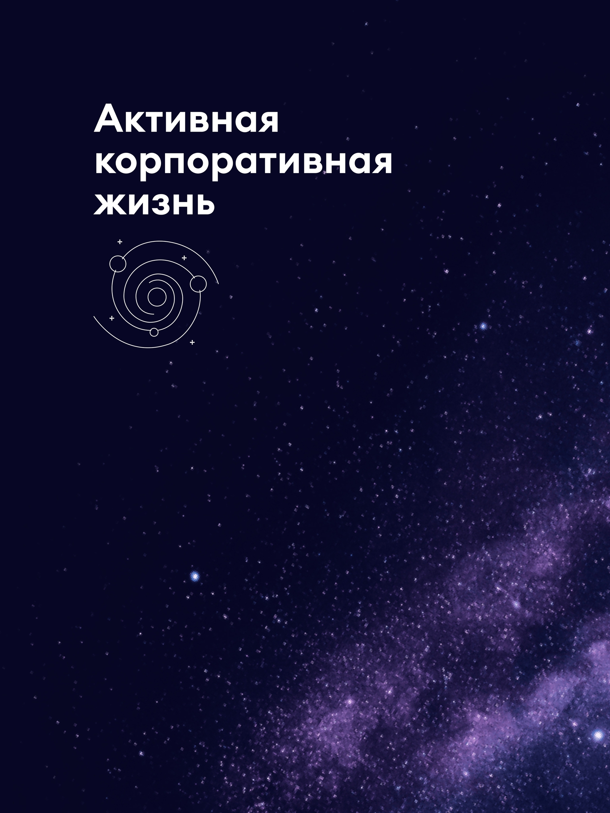 Иллюстрация к публикации «Яркая корпоративная жизнь»