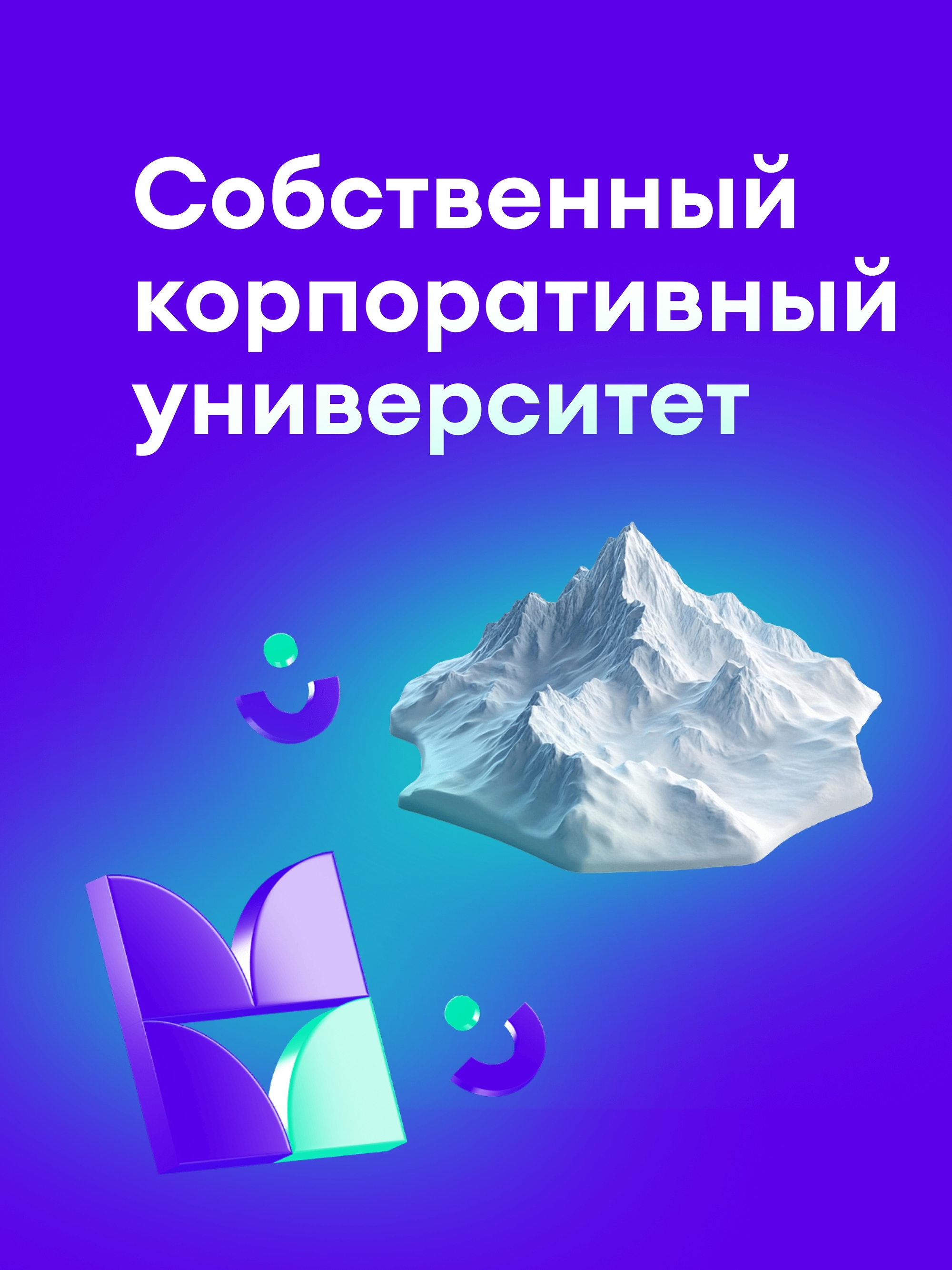 Иллюстрация к публикации «Обучение в Корпоративном университете»